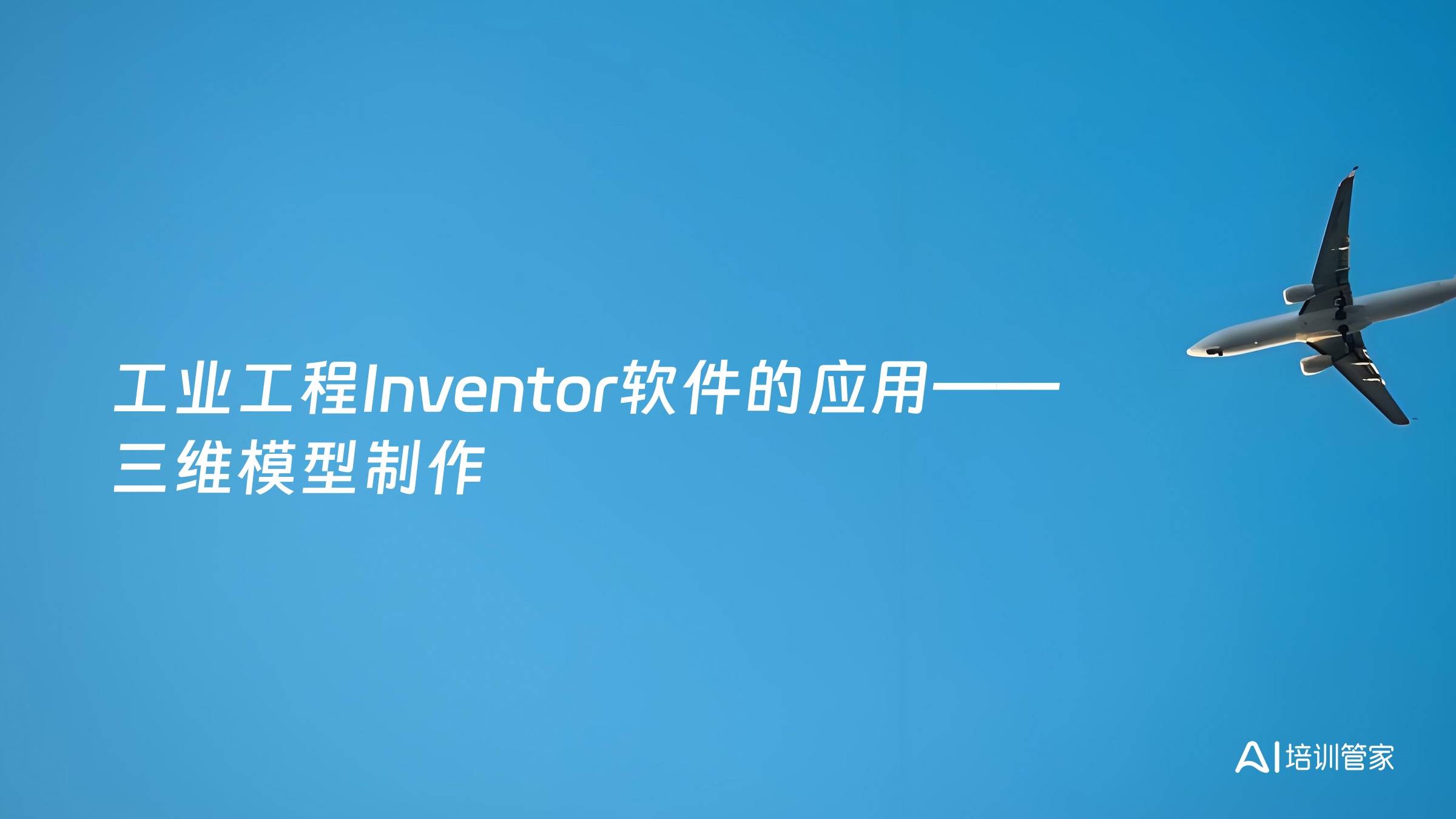 工业工程Inventor软件的应用——三维模型制作