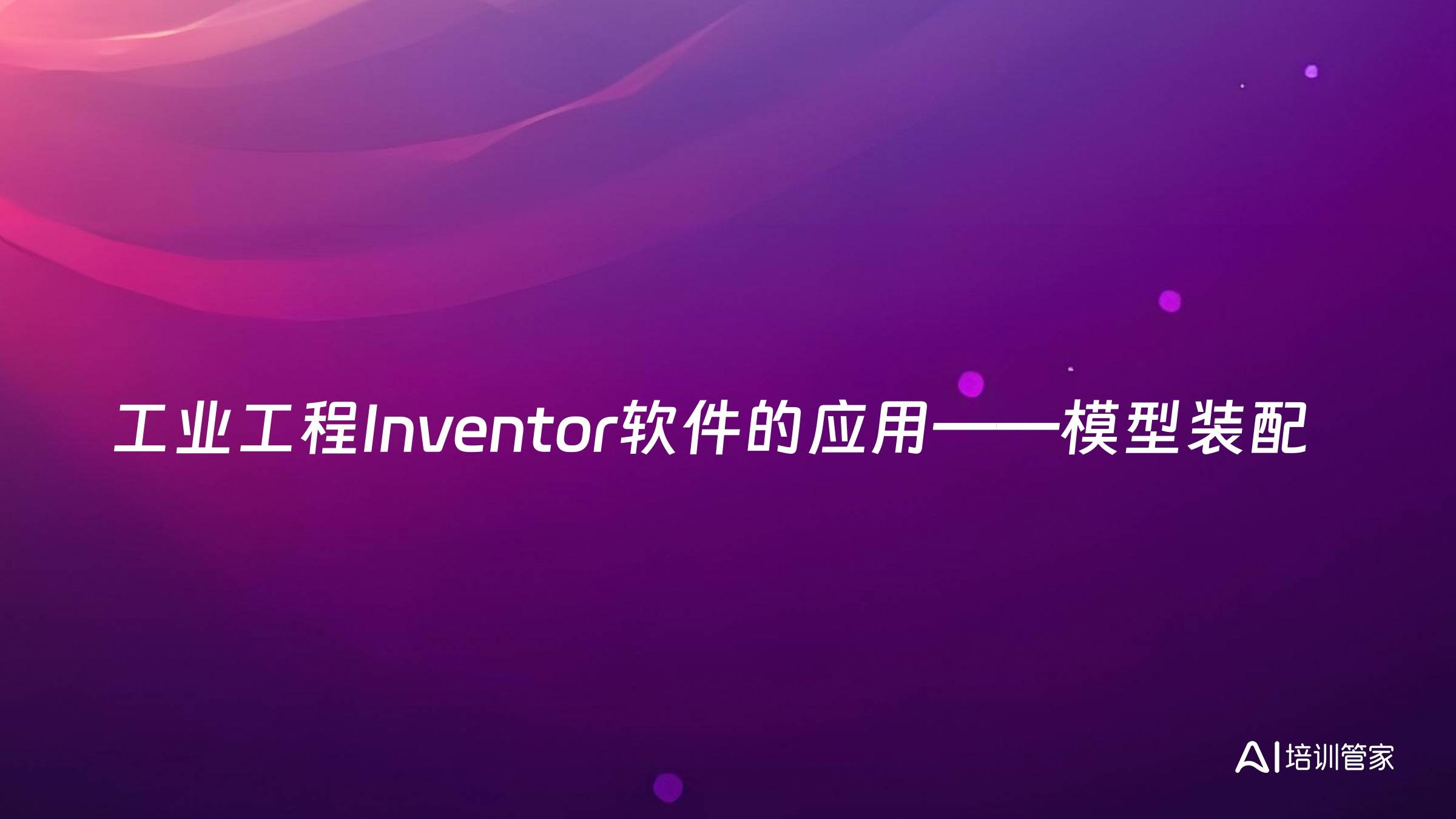 工业工程Inventor软件的应用——模型装配