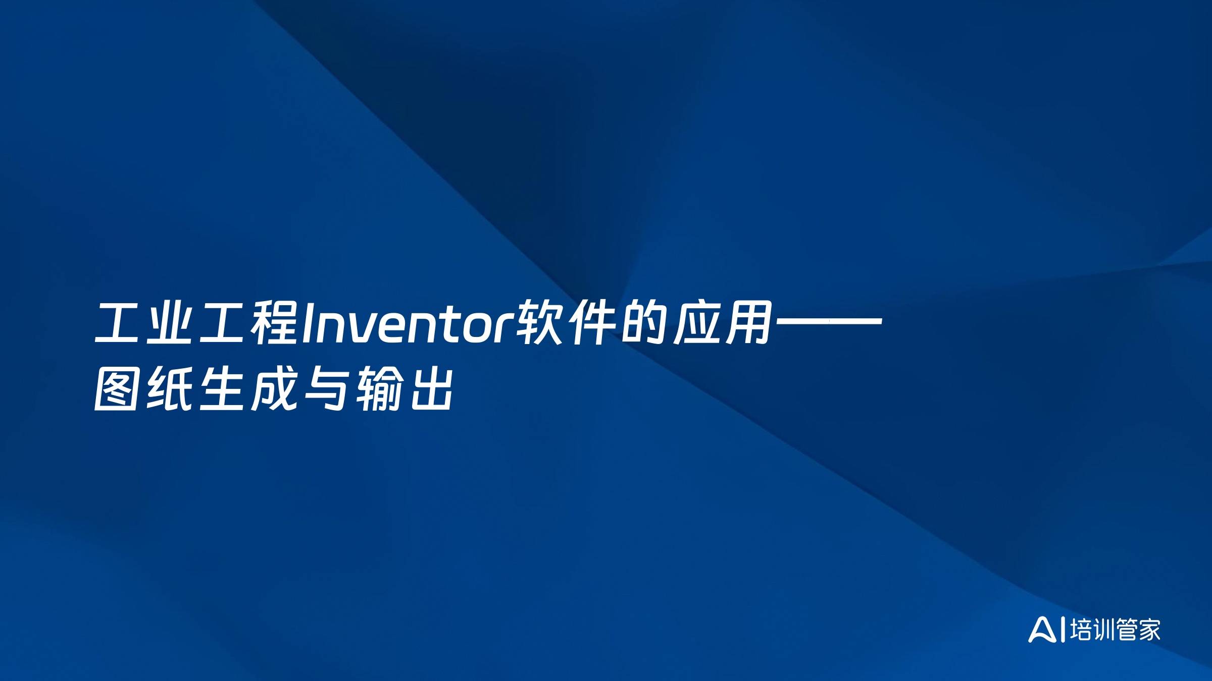 工业工程Inventor软件的应用——图纸生成与输出