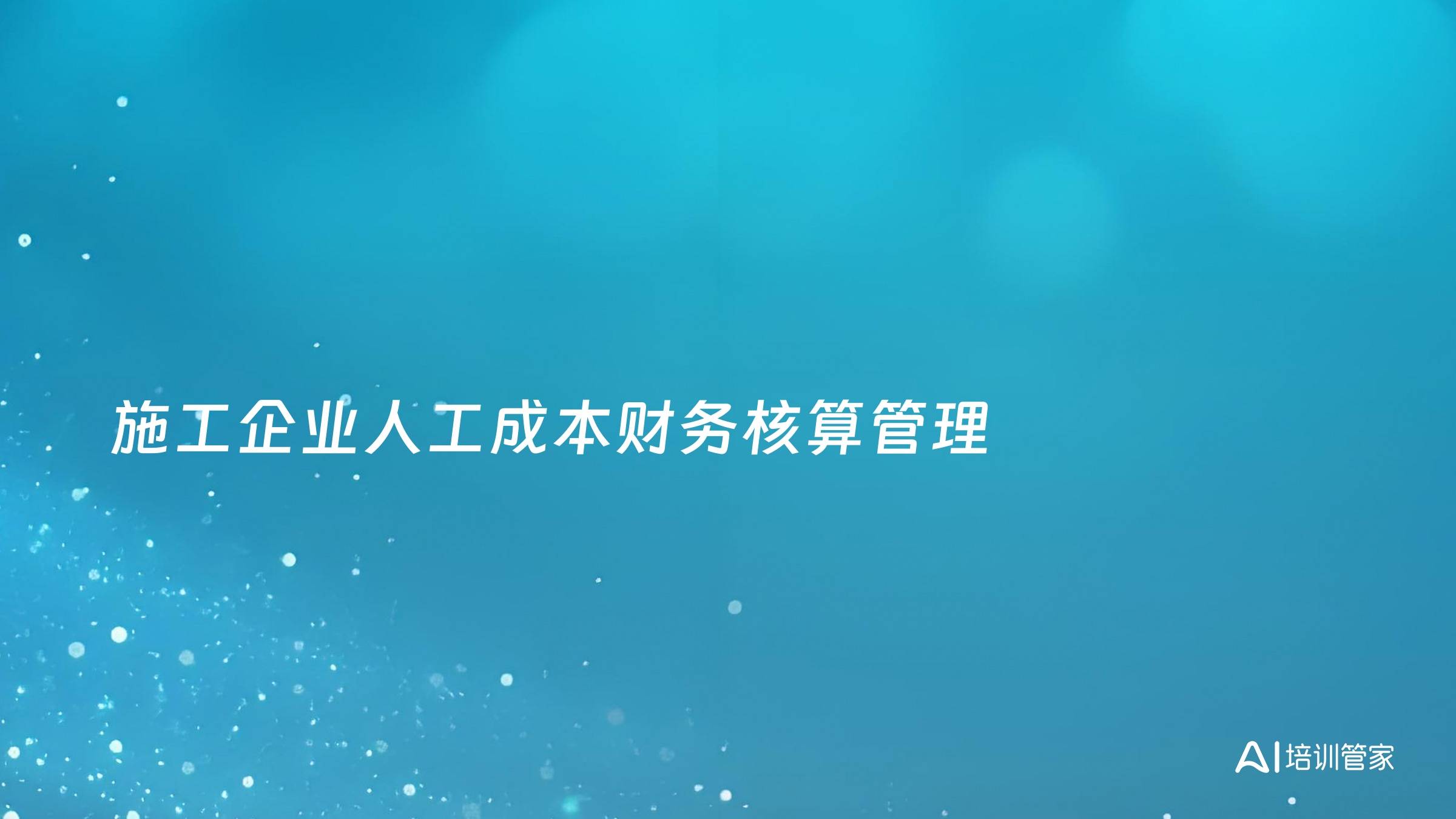 施工企业人工成本财务核算管理