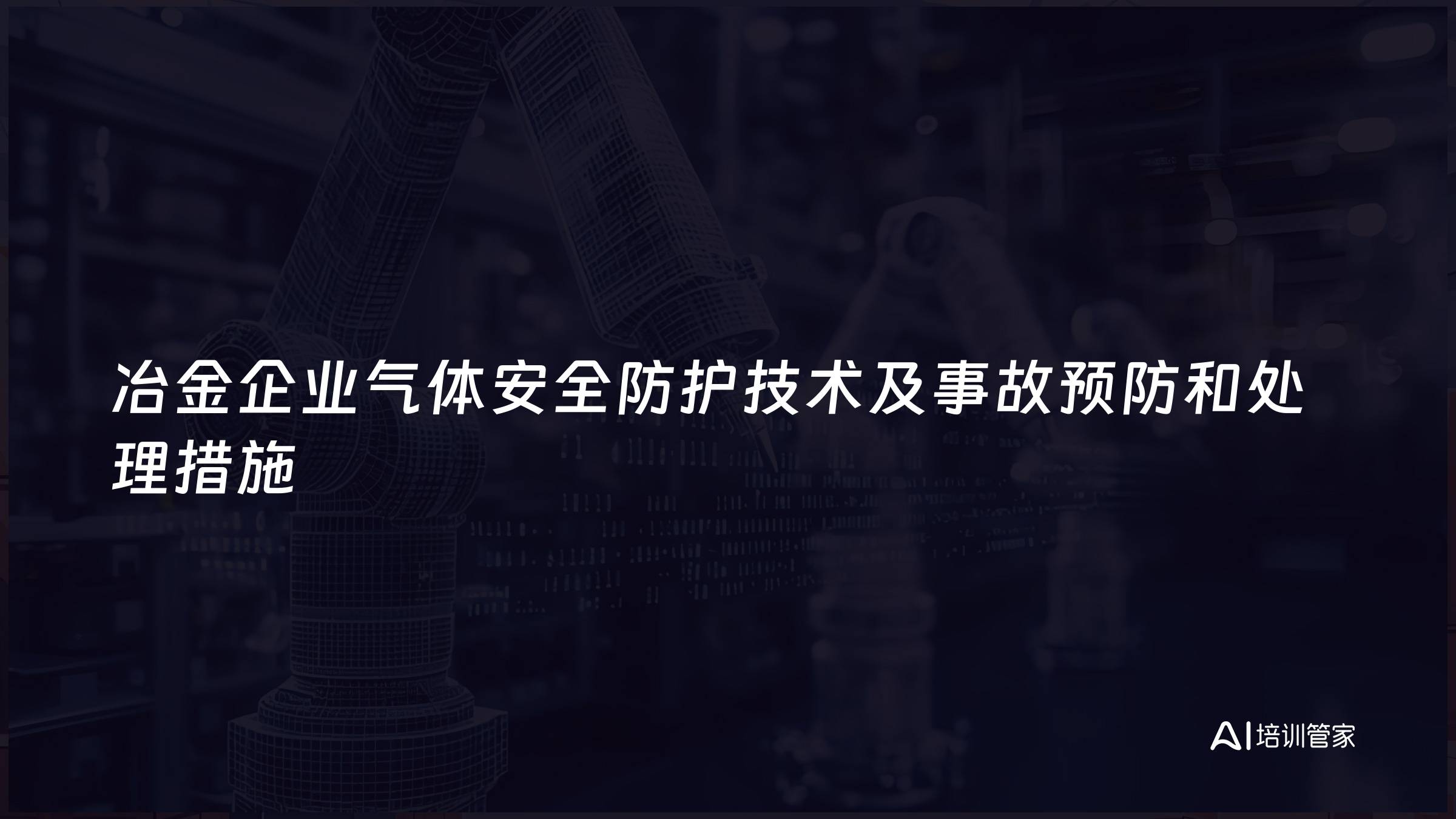 冶金企业气体安全防护技术及事故预防和处理措施