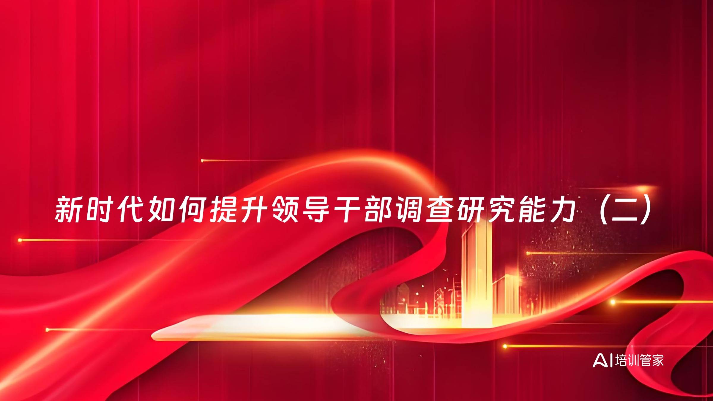 新时代如何提升领导干部调查研究能力（二）