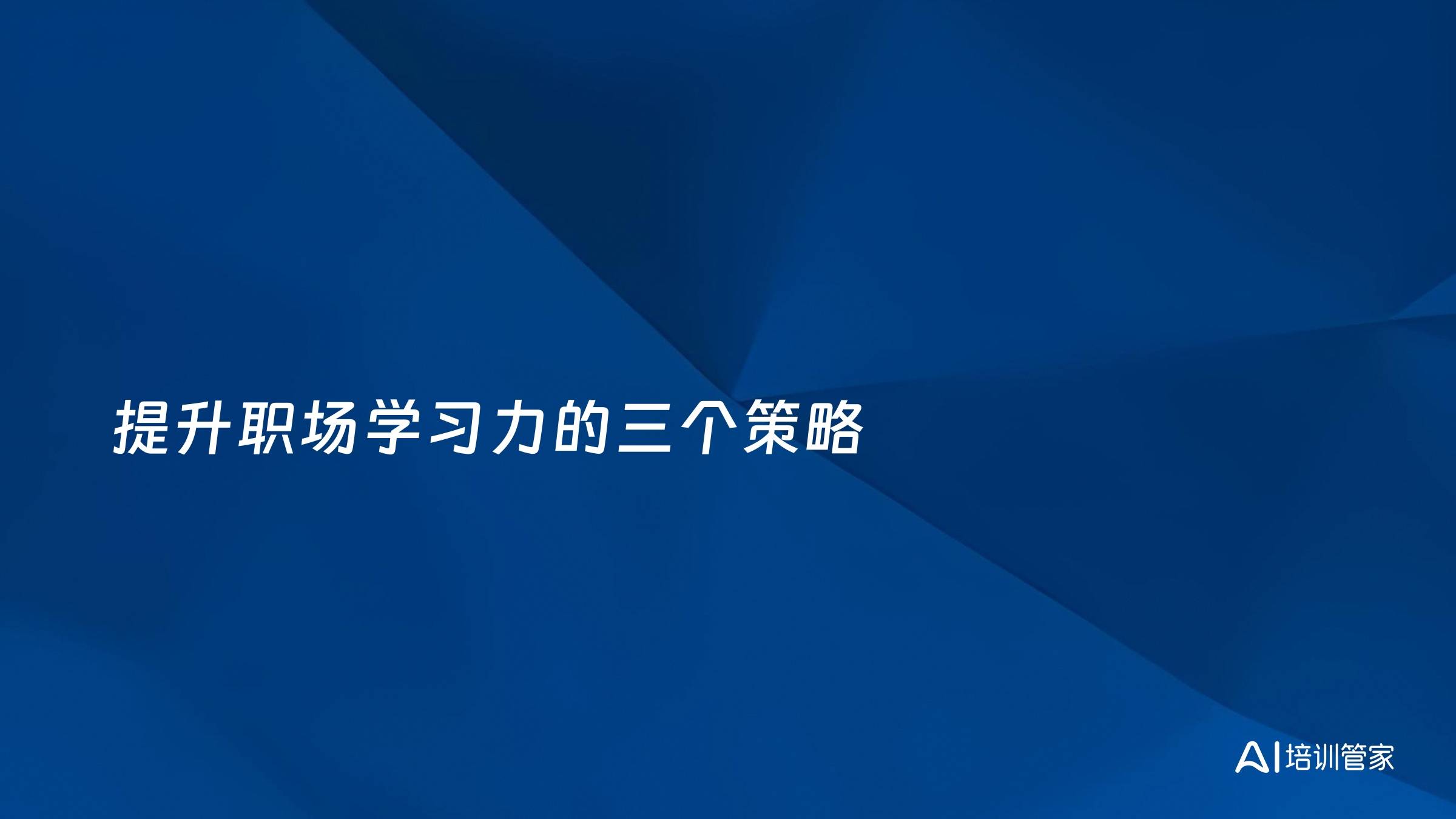 提升职场学习力的三个策略