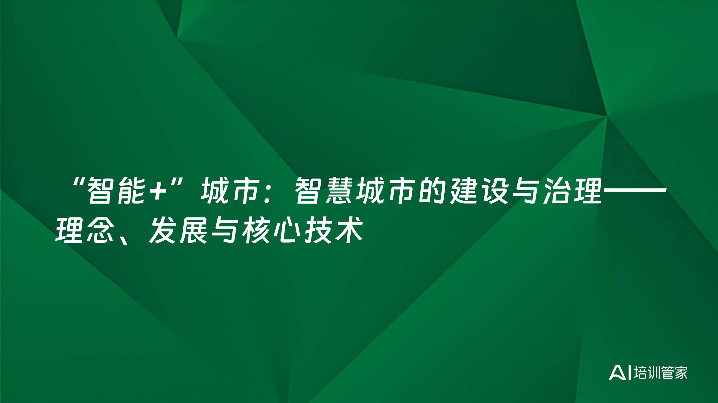 “智能+”城市：智慧城市的建设与治理——理念、发展与核心技术