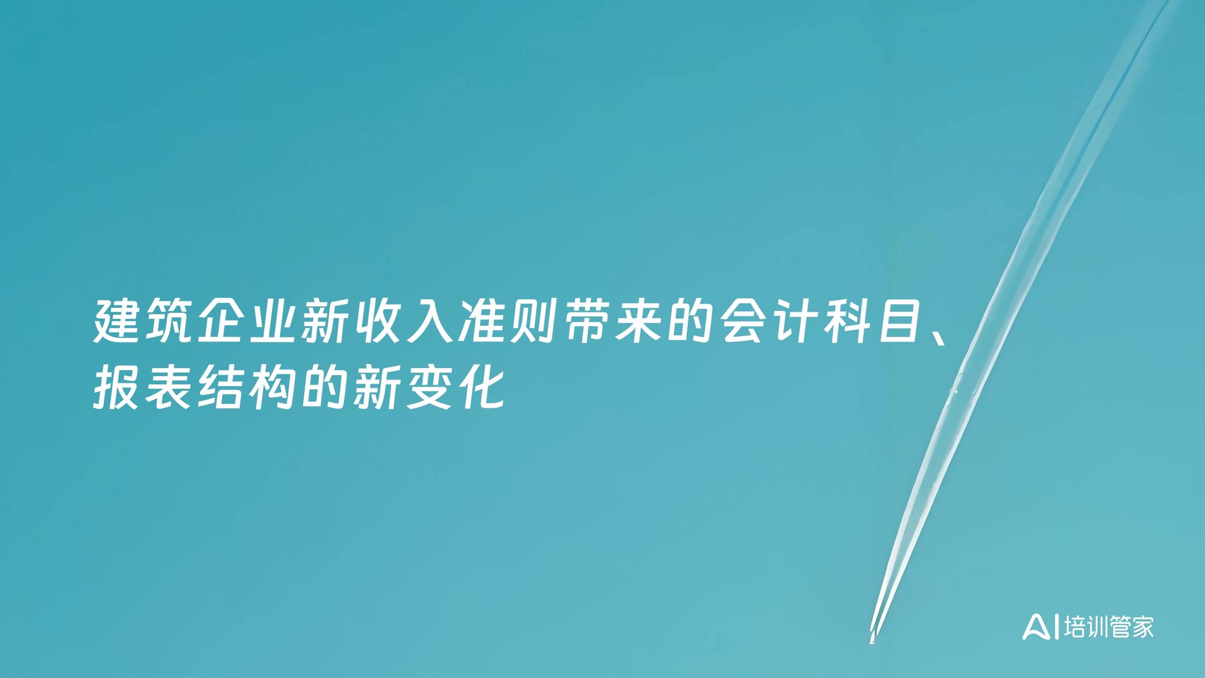 建筑企业新收入准则带来的会计科目、报表结构的新变化
