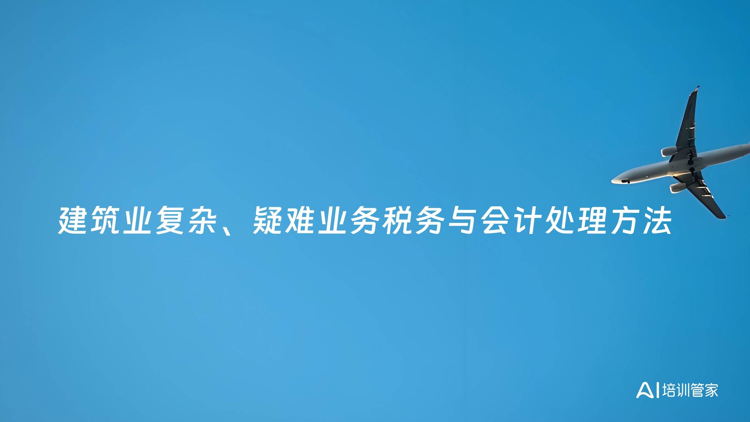 建筑业复杂、疑难业务税务与会计处理方法