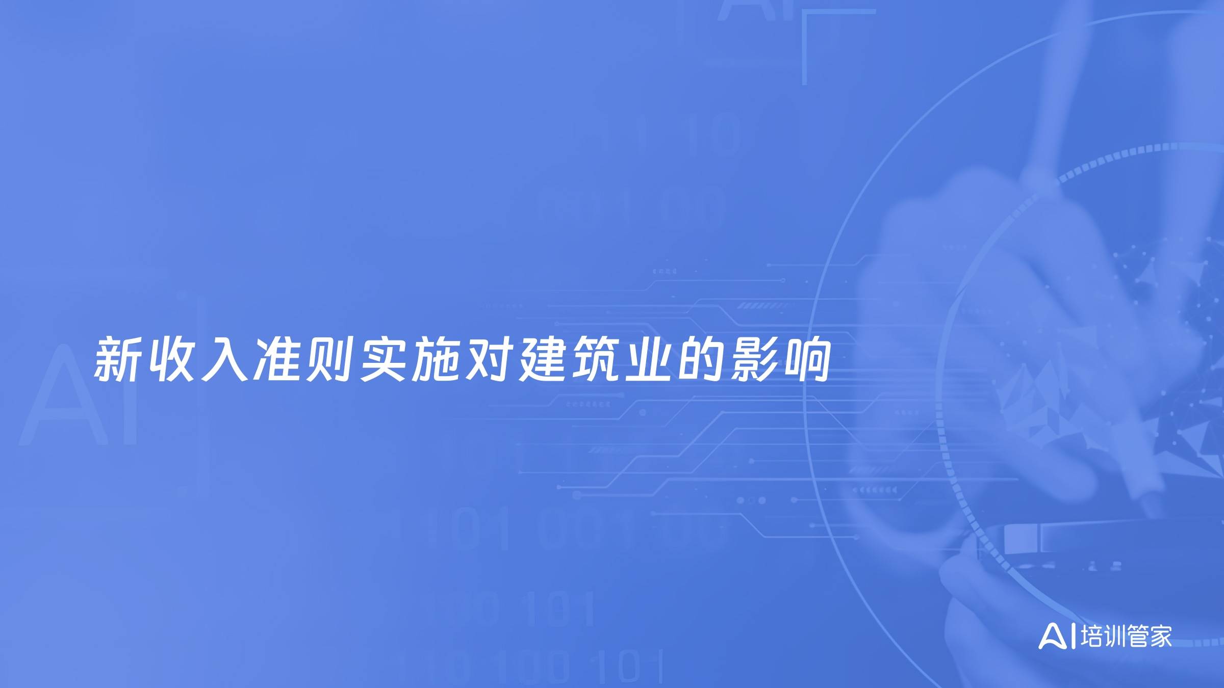 新收入准则实施对建筑业的影响