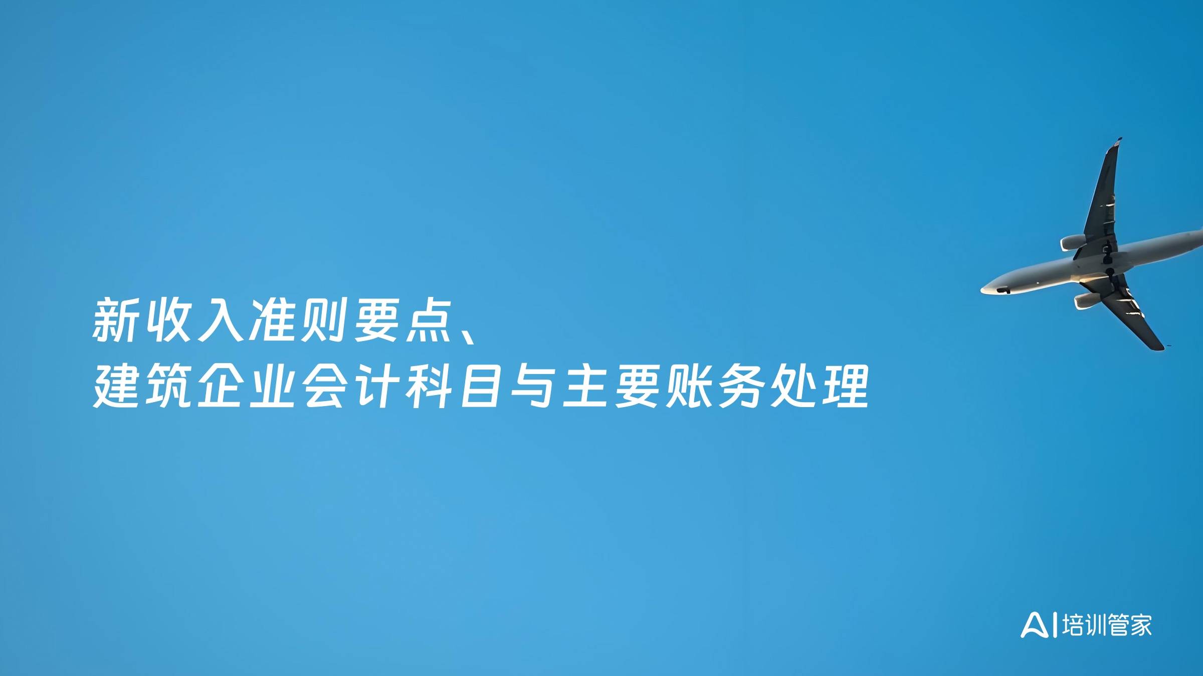 新收入准则要点、建筑企业会计科目与主要账务处理