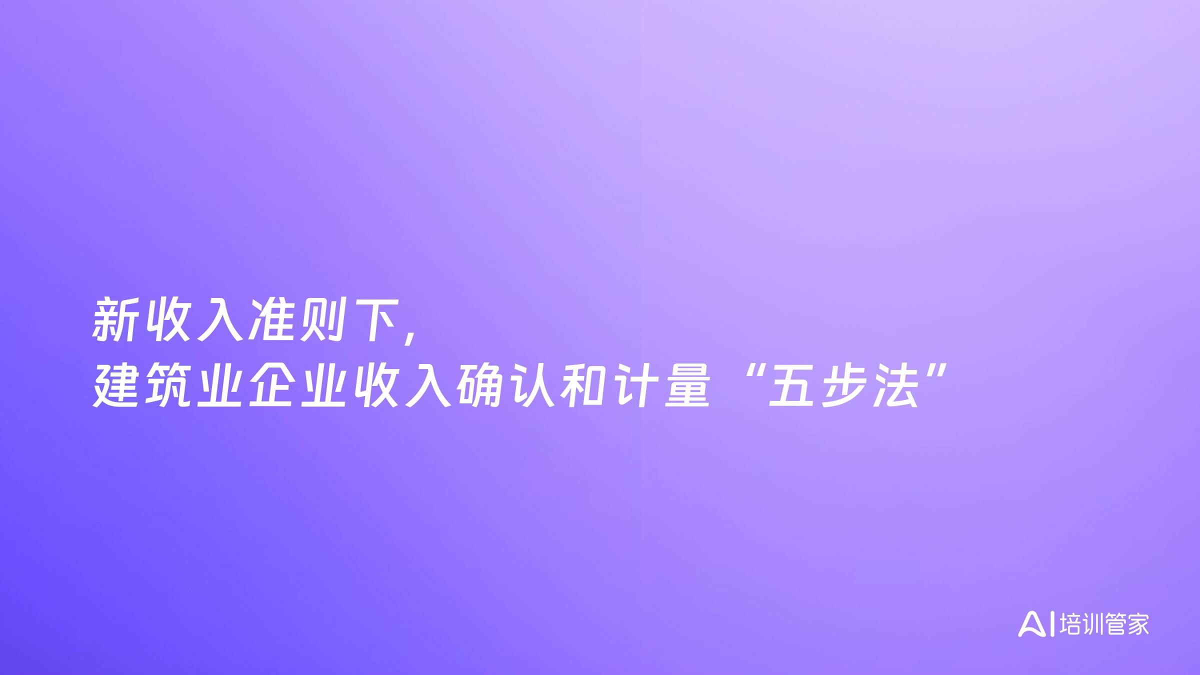 新收入准则下，建筑业企业收入确认和计量“五步法”