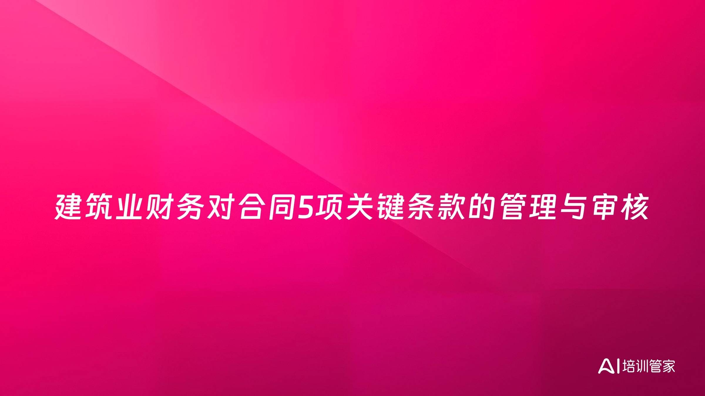 建筑业财务对合同5项关键条款的管理与审核