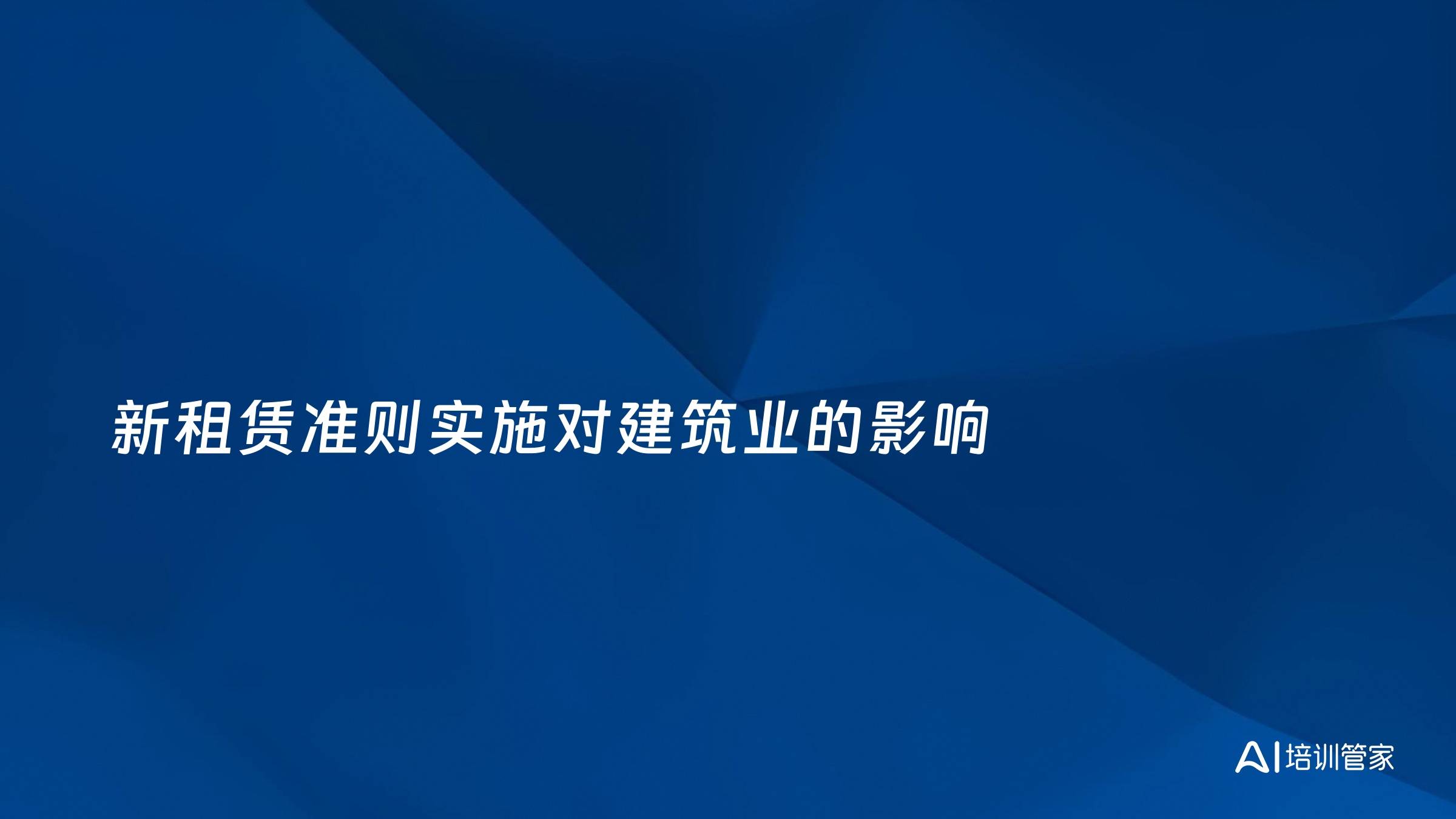 新租赁准则实施对建筑业的影响
