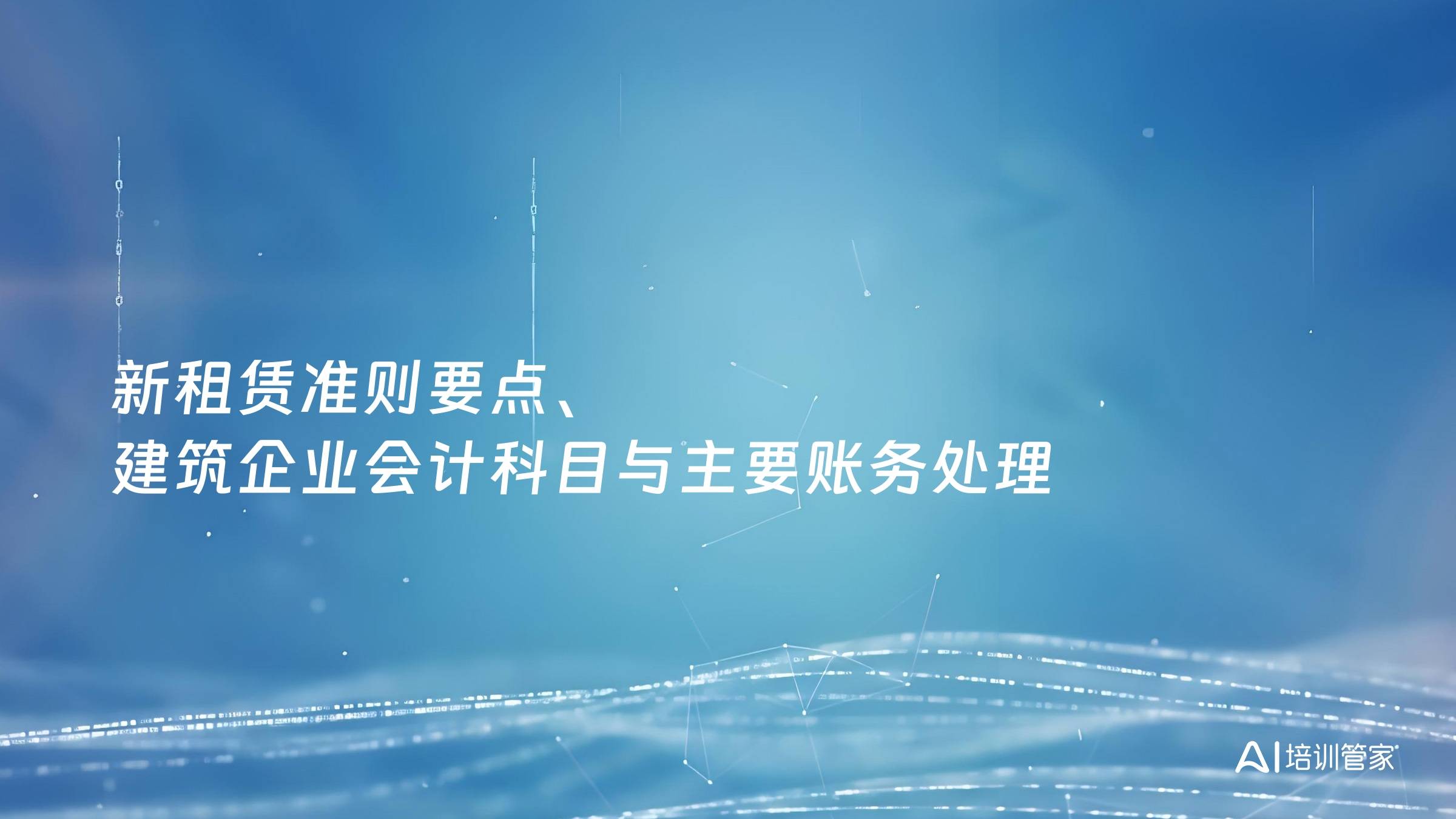 新租赁准则要点、建筑企业会计科目与主要账务处理