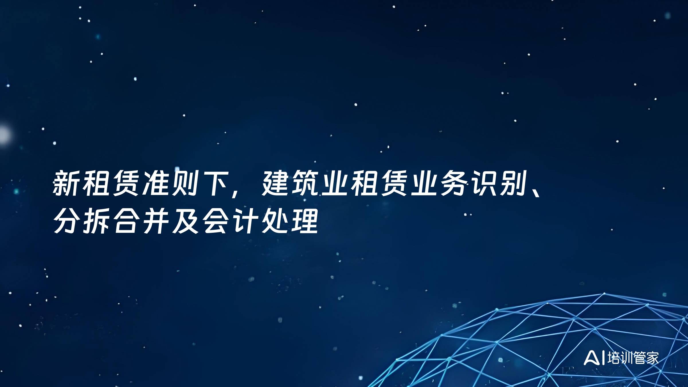 新租赁准则下，建筑业租赁业务识别、分拆合并及会计处理