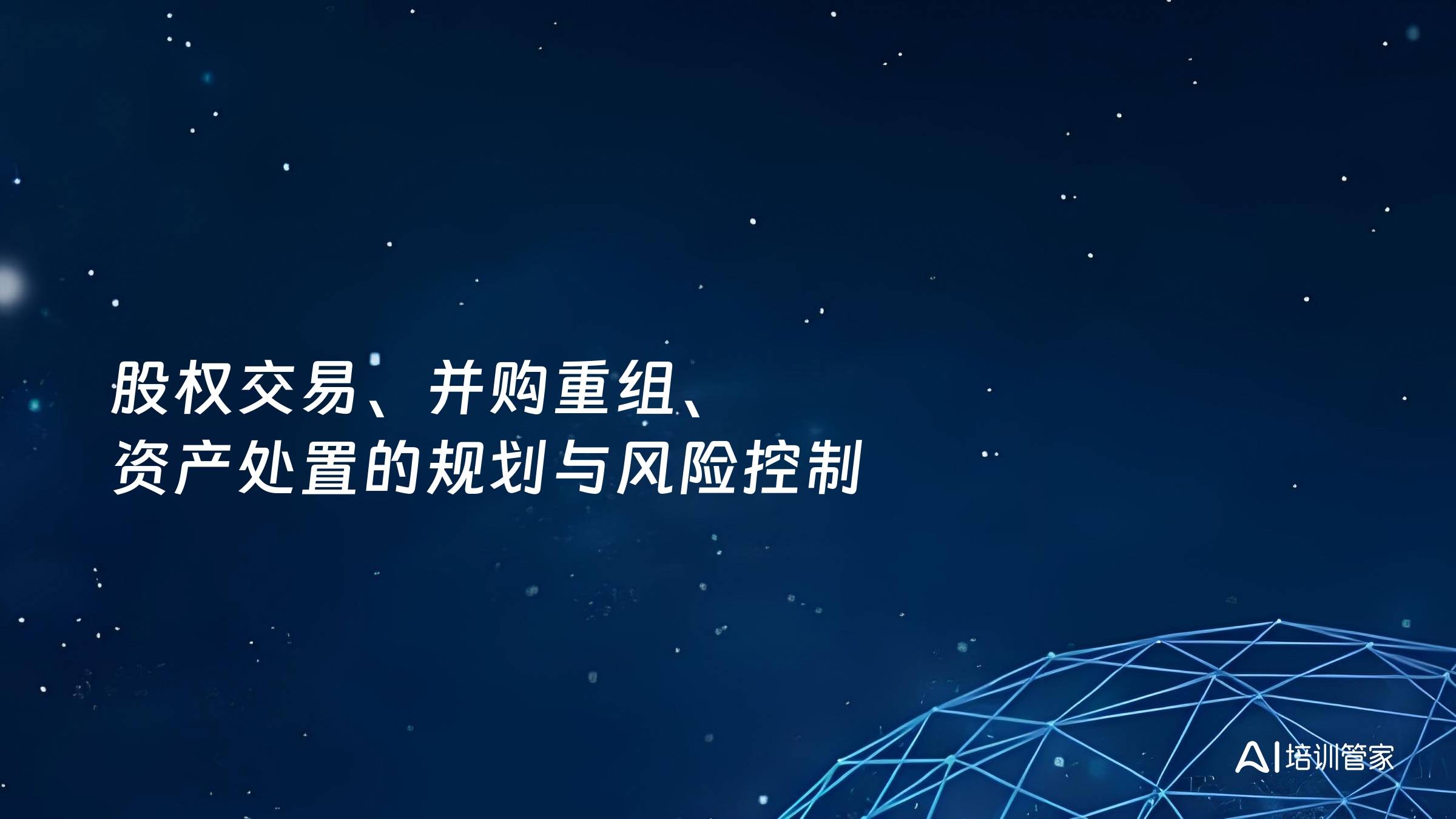股权交易、并购重组、资产处置的规划与风险控制