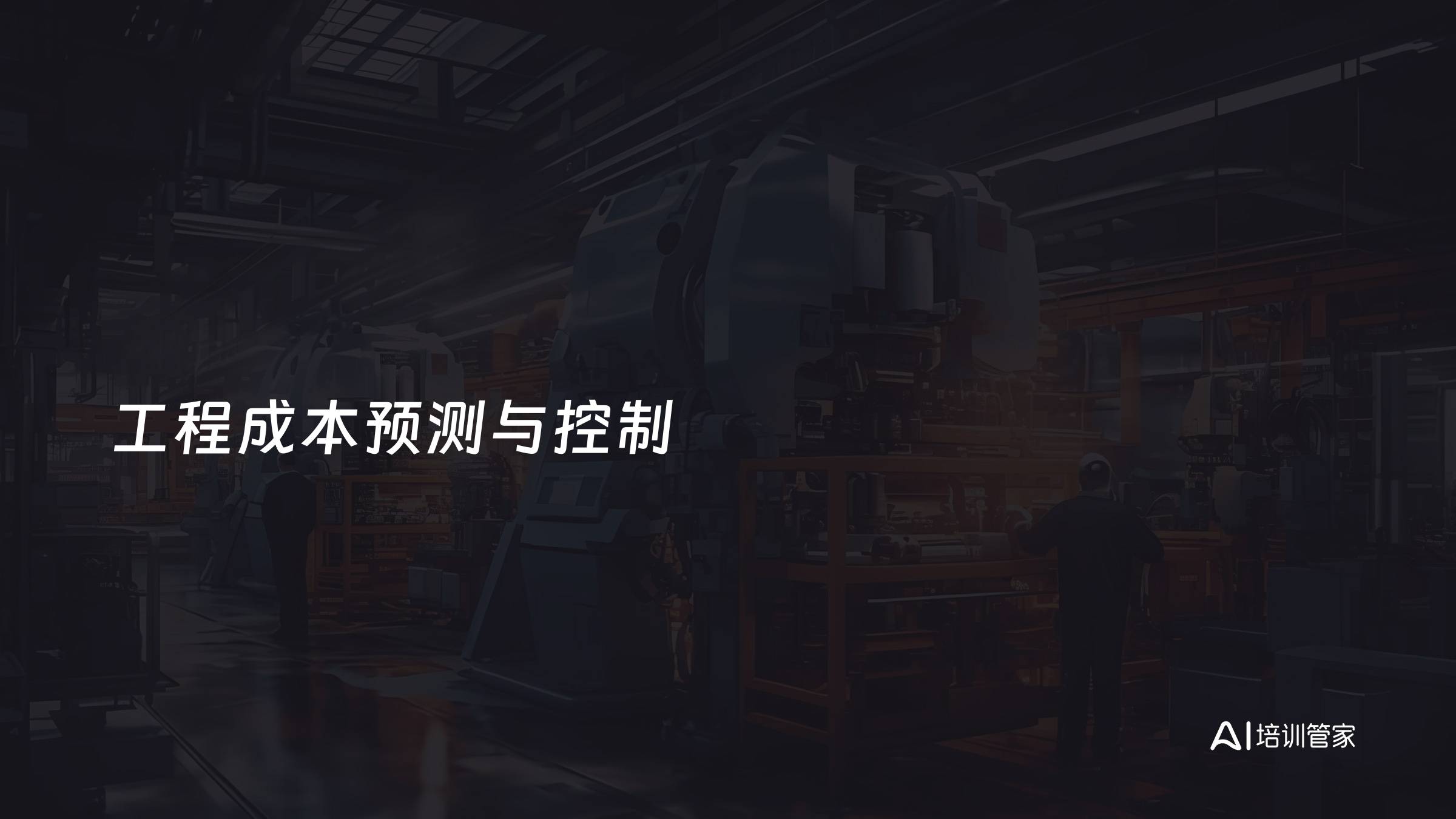 工程成本预测与控制