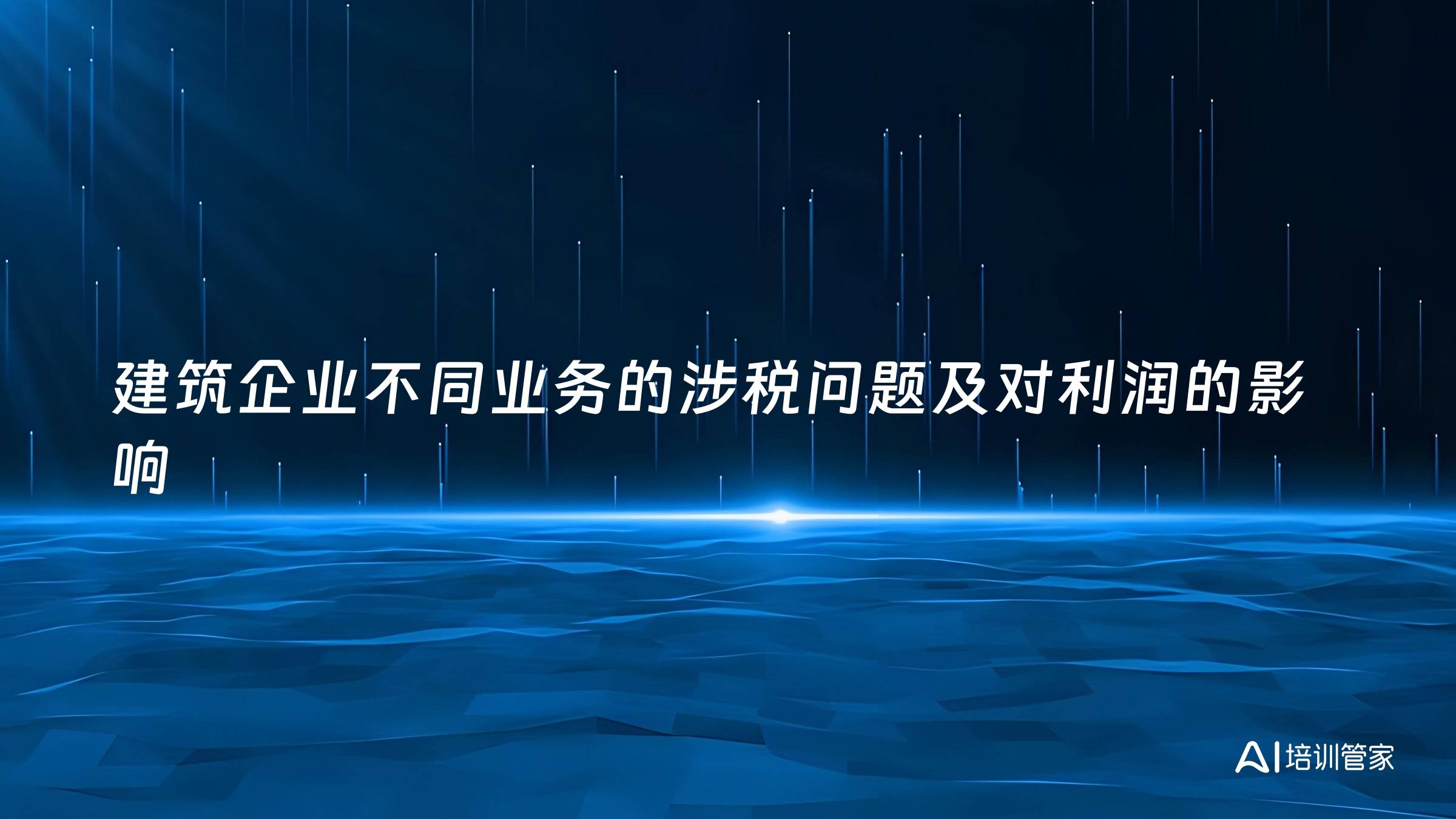 建筑企业不同业务的涉税问题及对利润的影响
