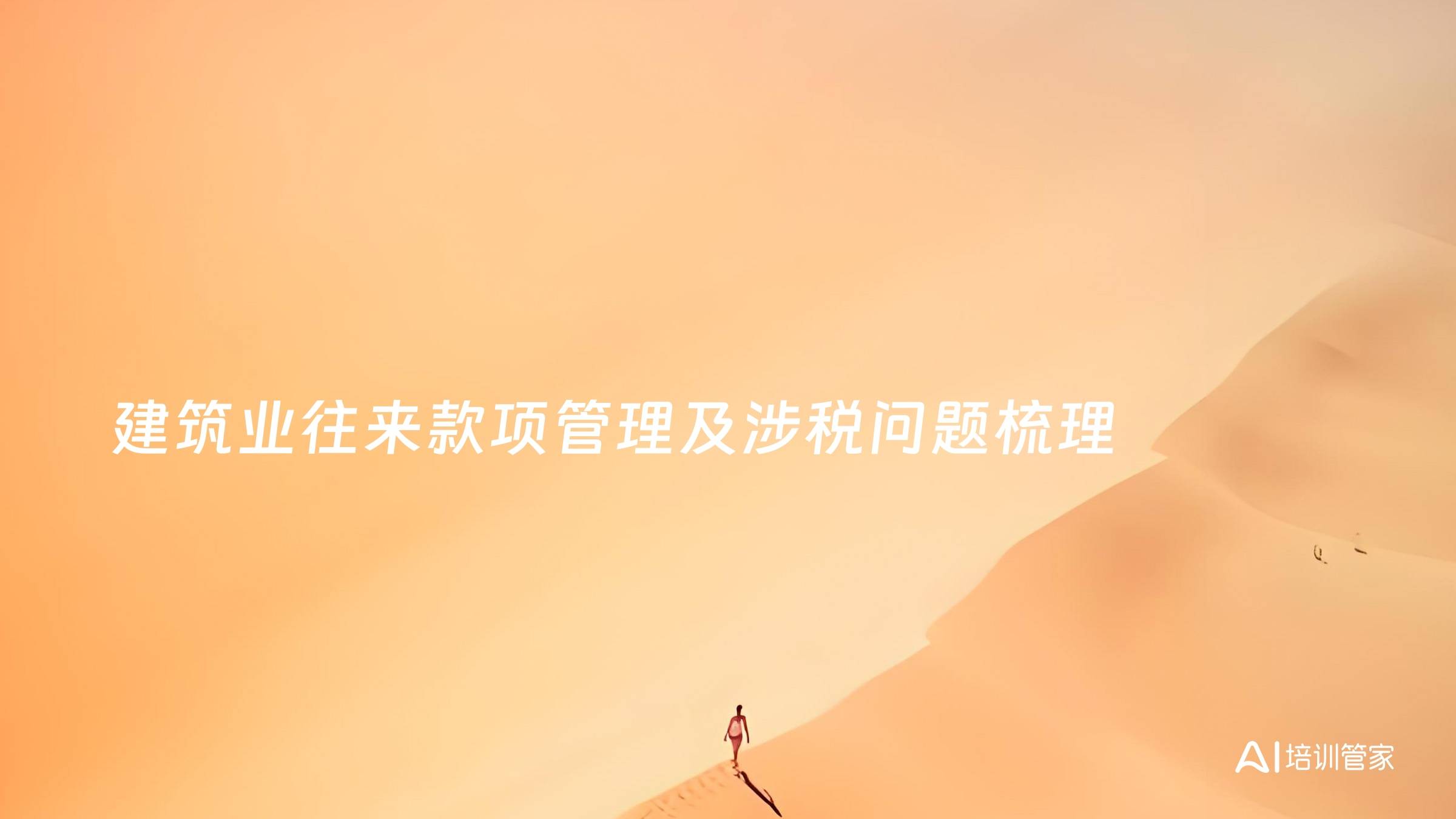 建筑业往来款项管理及涉税问题梳理