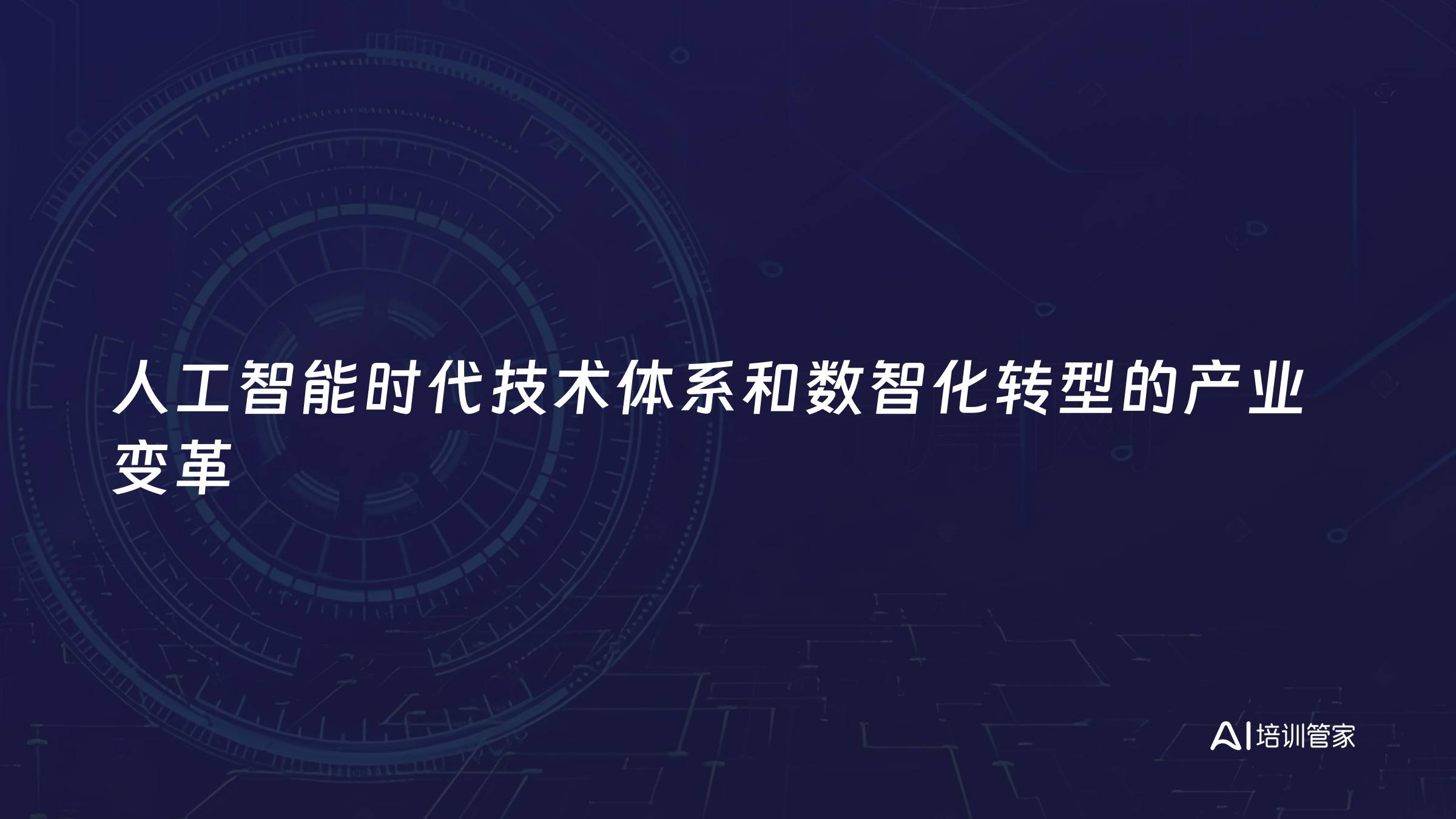 人工智能时代技术体系和数智化转型的产业变革