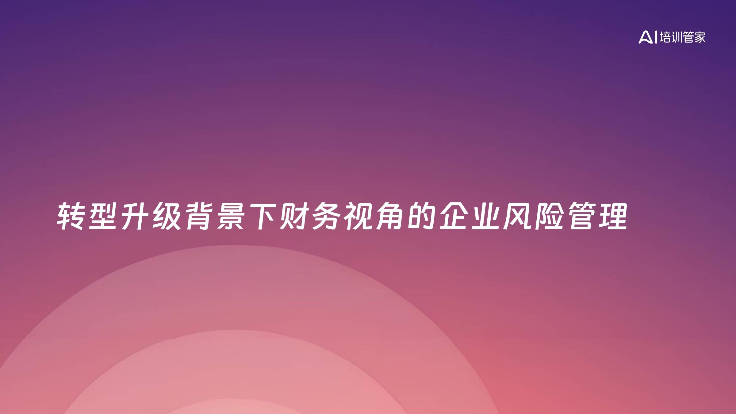 转型升级背景下财务视角的企业风险管理