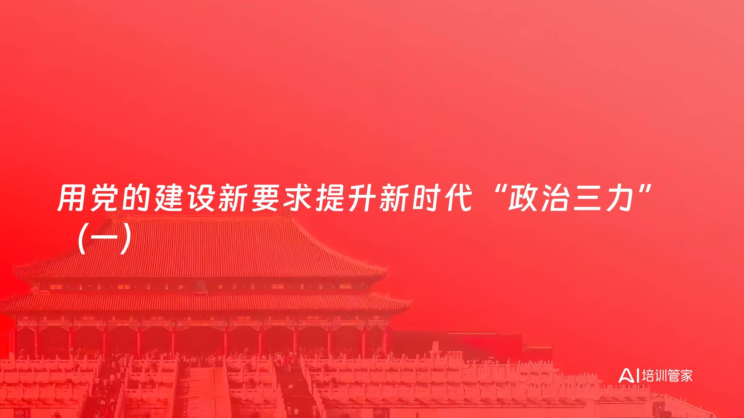 用党的建设新要求提升新时代“政治三力”（一）