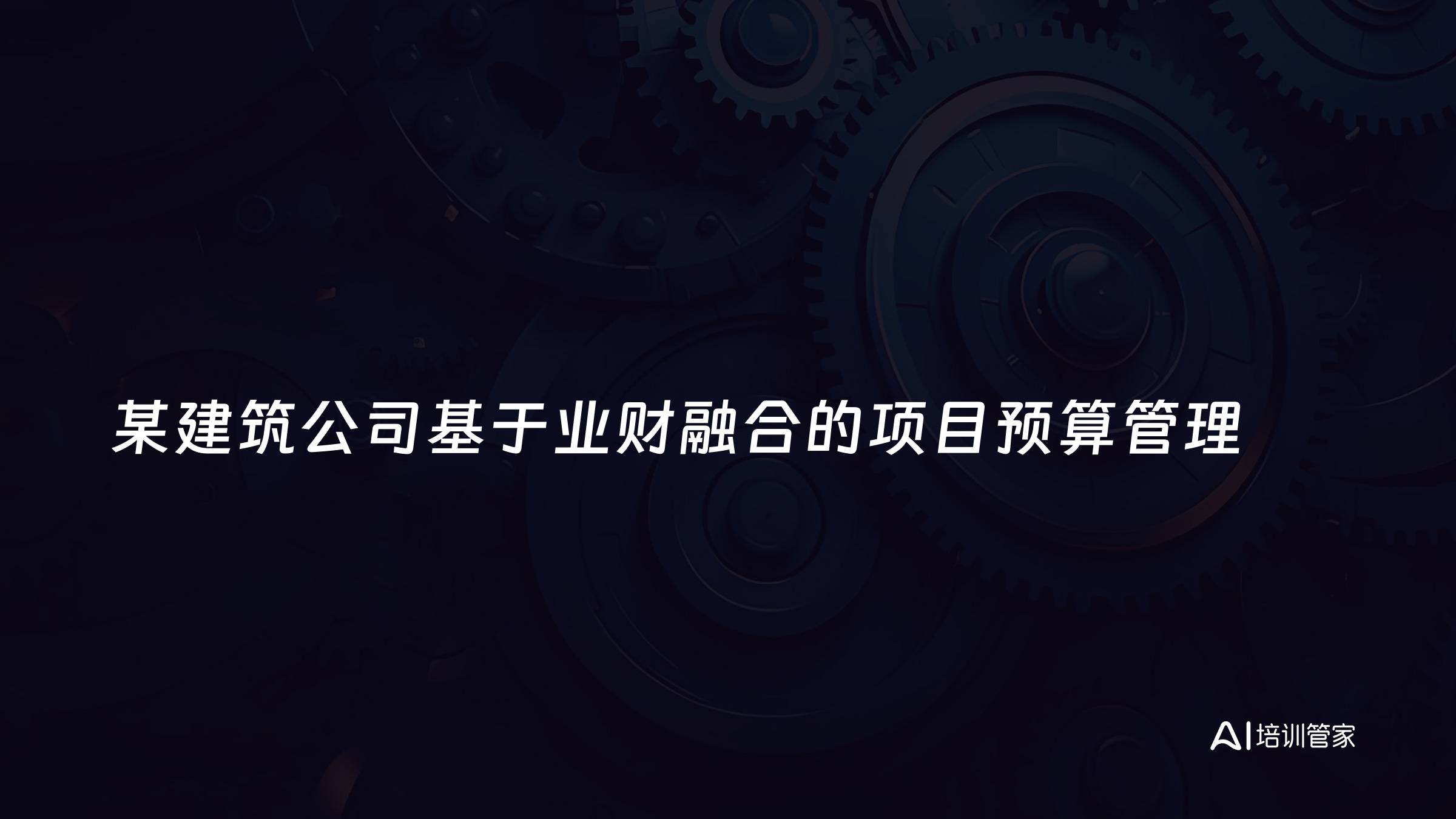 某建筑公司基于业财融合的项目预算管理