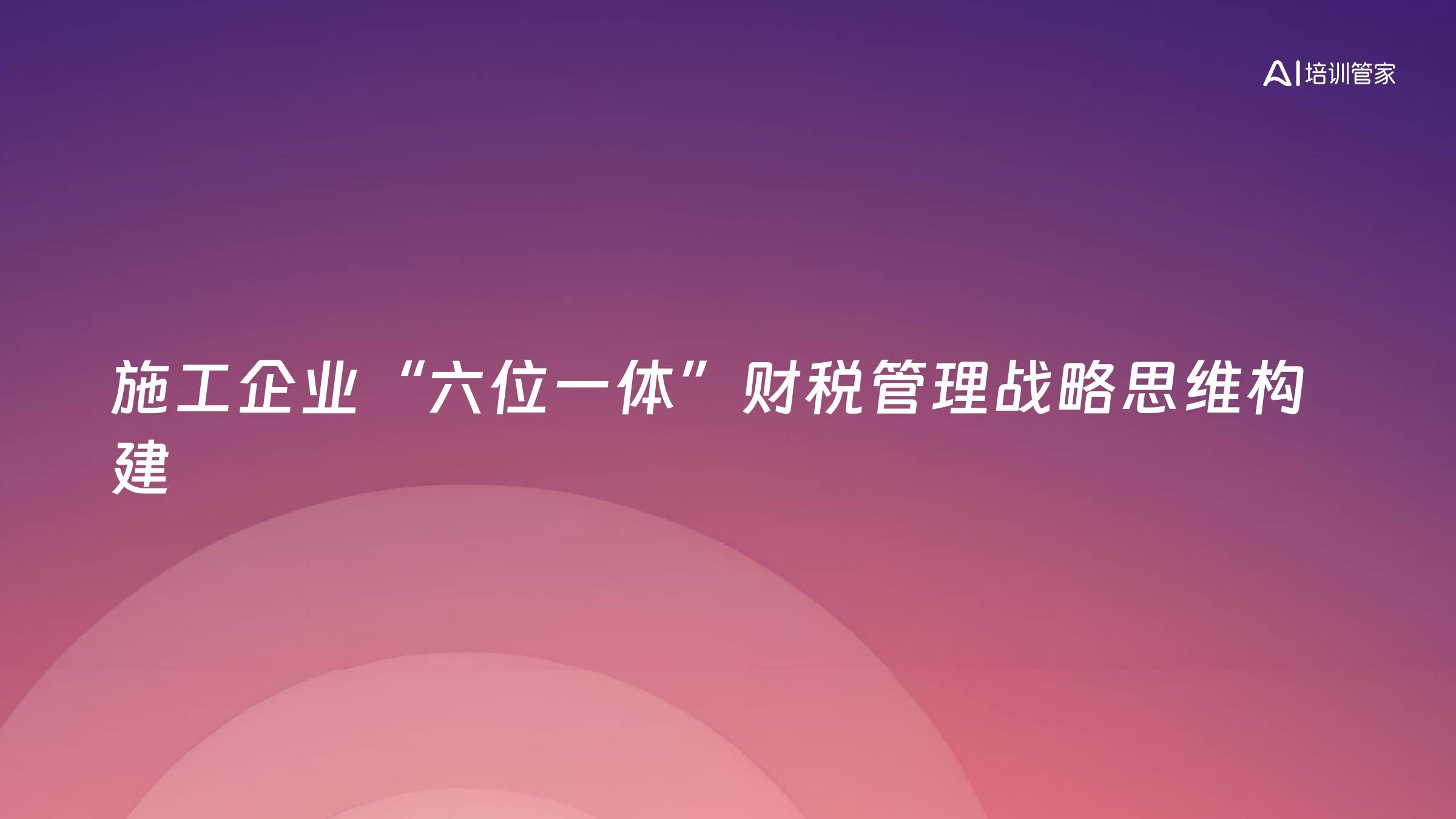 施工企业“六位一体”财税管理战略思维构建
