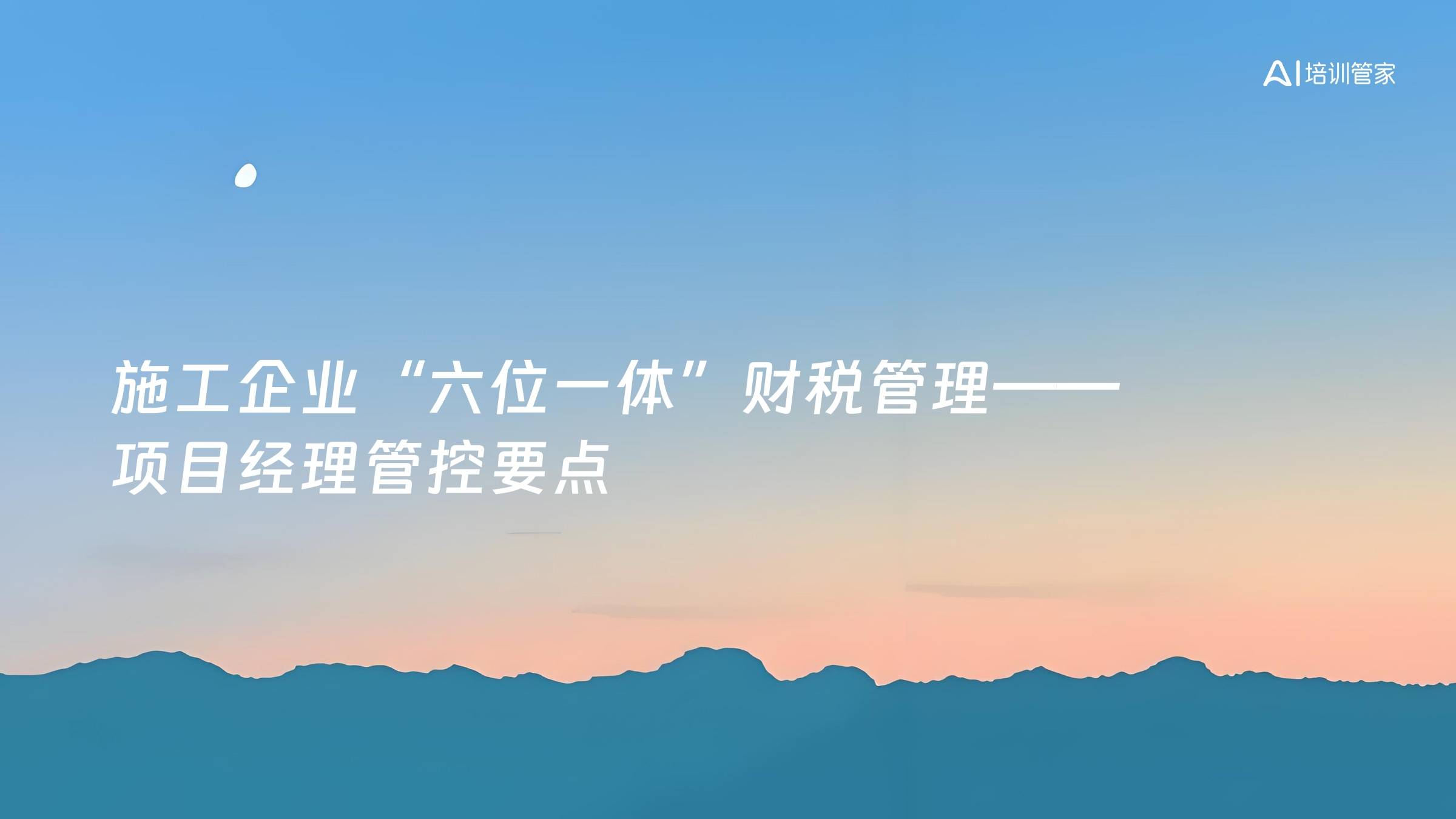 施工企业“六位一体”财税管理——项目经理管控要点