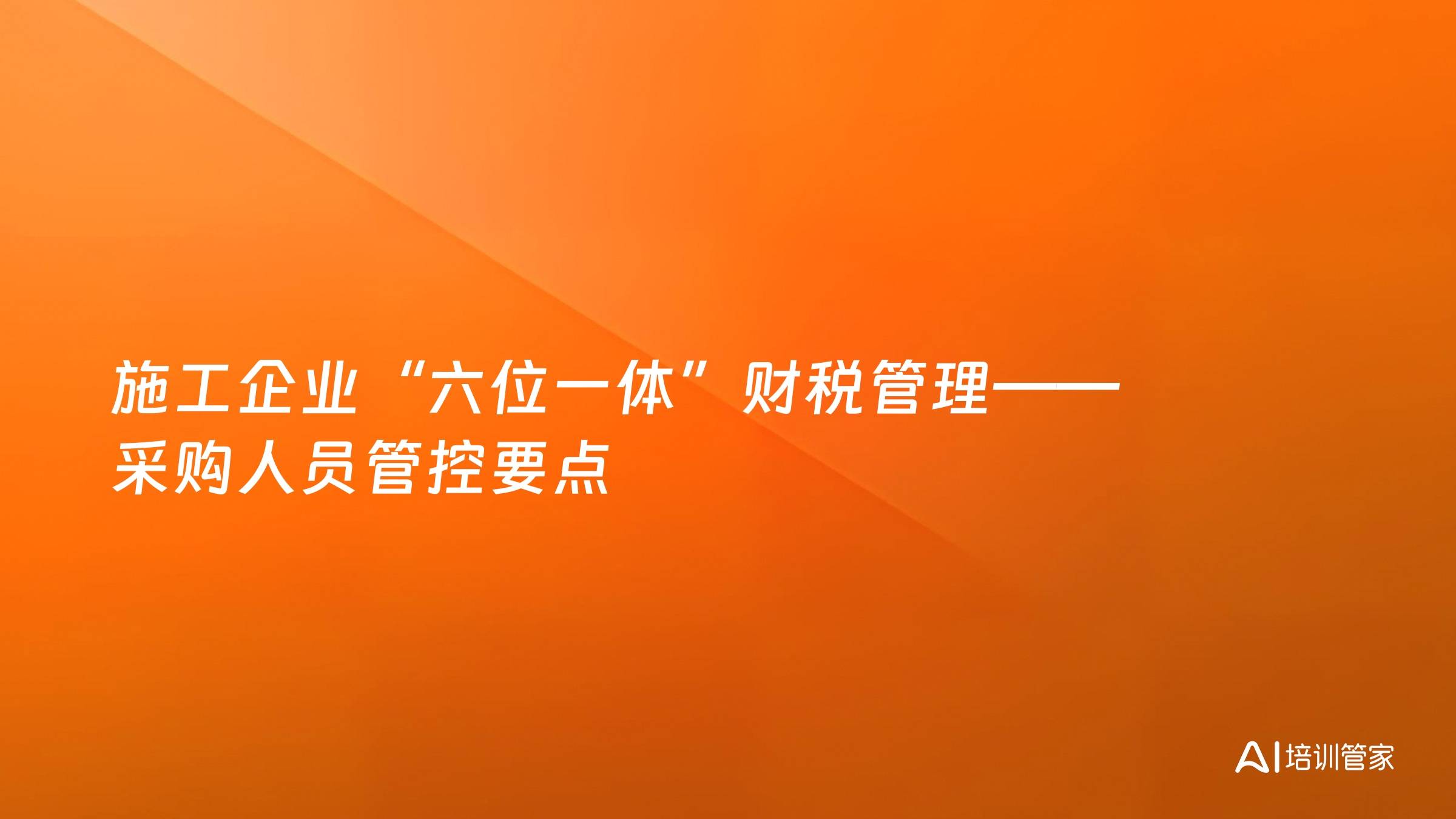 施工企业“六位一体”财税管理——采购人员管控要点