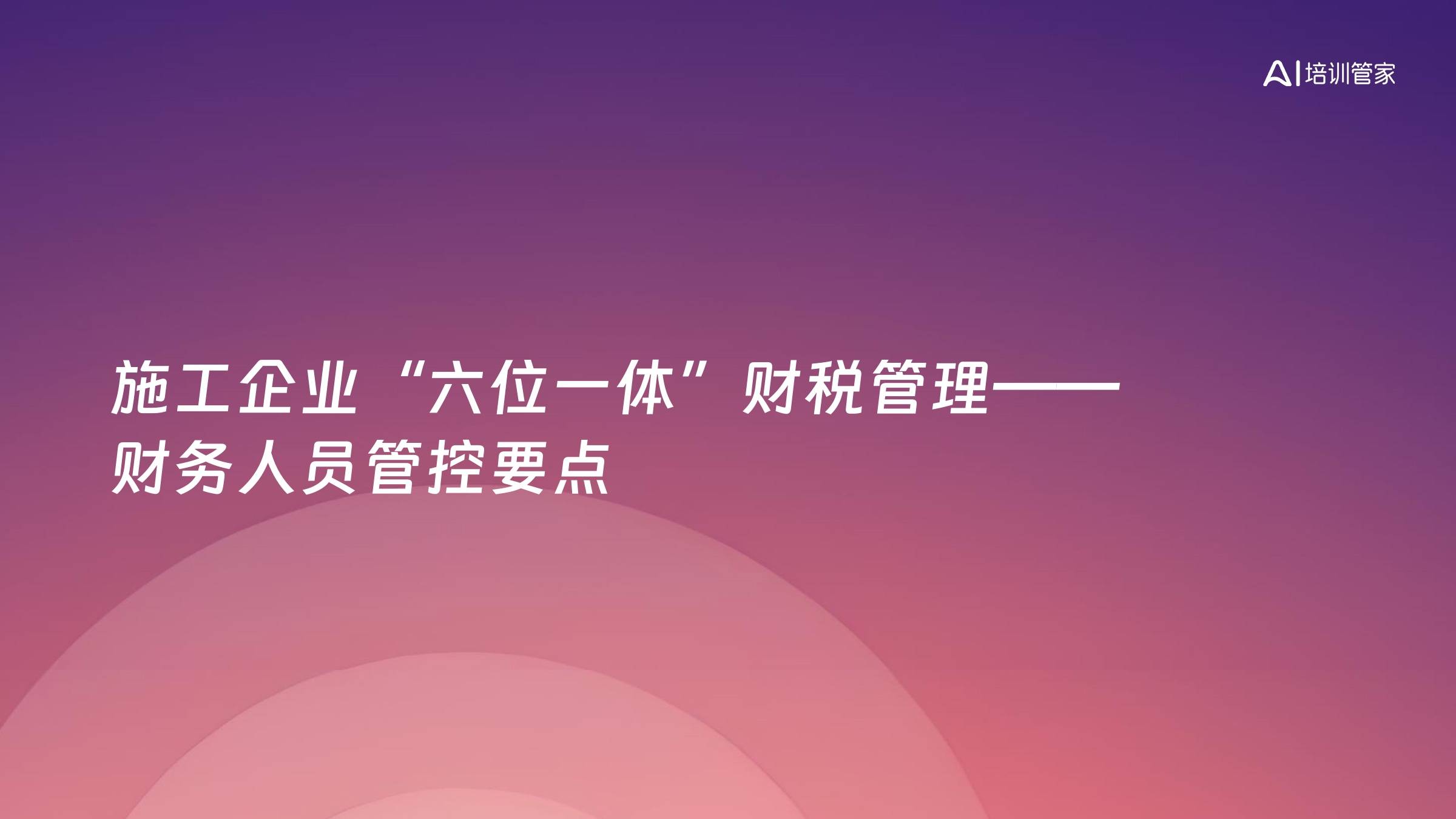 施工企业“六位一体”财税管理——财务人员管控要点