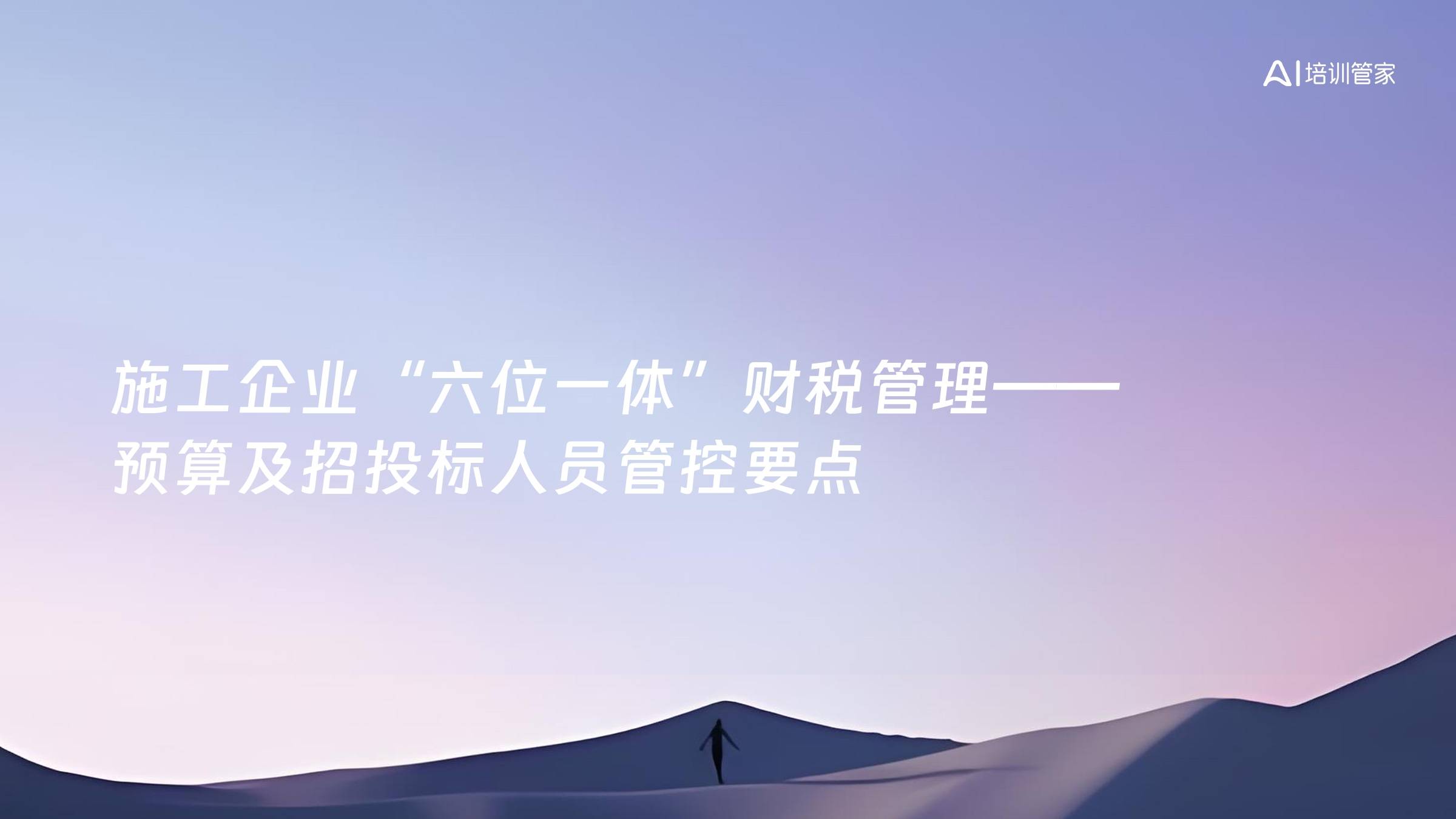 施工企业“六位一体”财税管理——预算及招投标人员管控要点