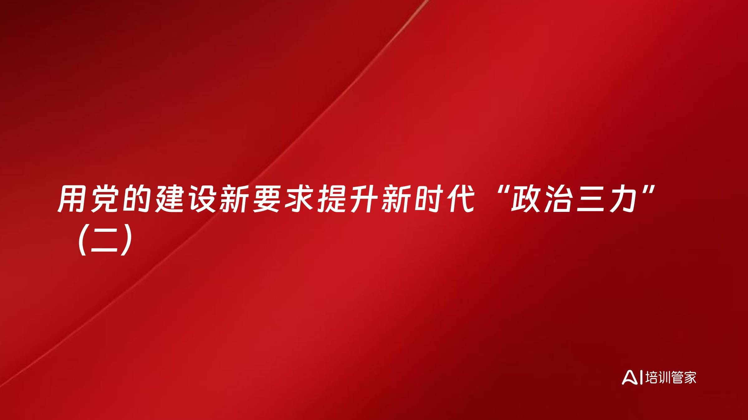 用党的建设新要求提升新时代“政治三力”（二）
