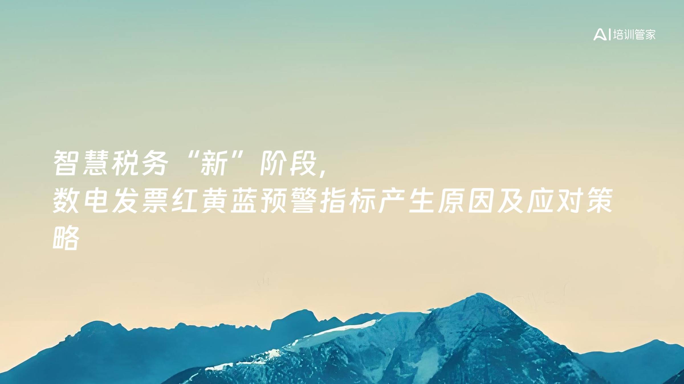智慧税务“新”阶段，数电发票红黄蓝预警指标产生原因及应对策略