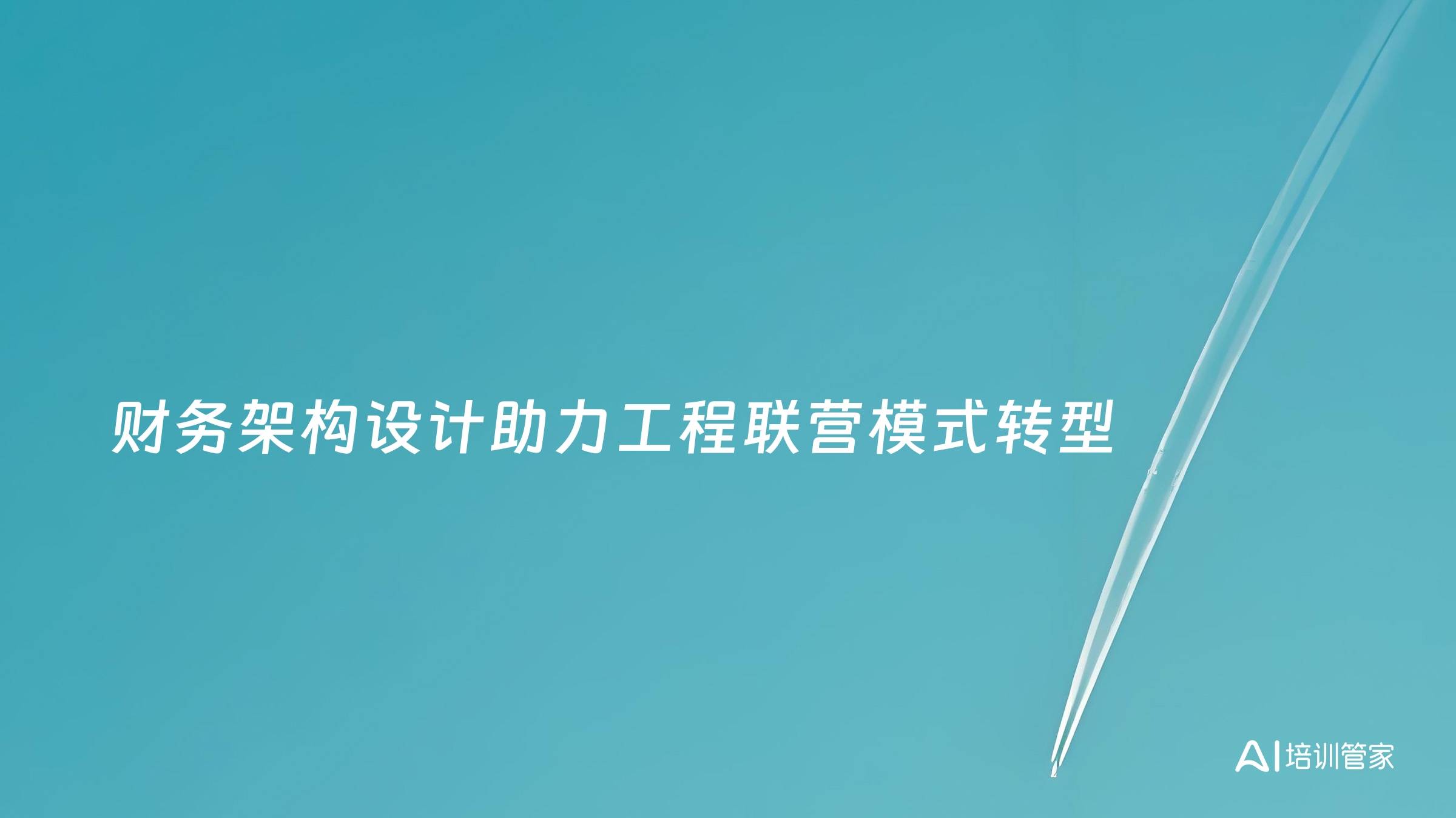 财务架构设计助力工程联营模式转型