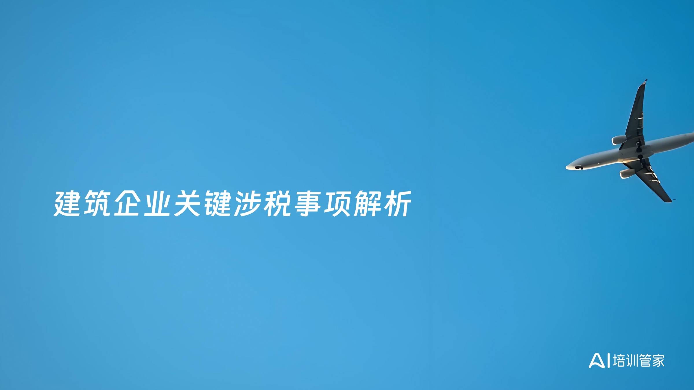 建筑企业关键涉税事项解析