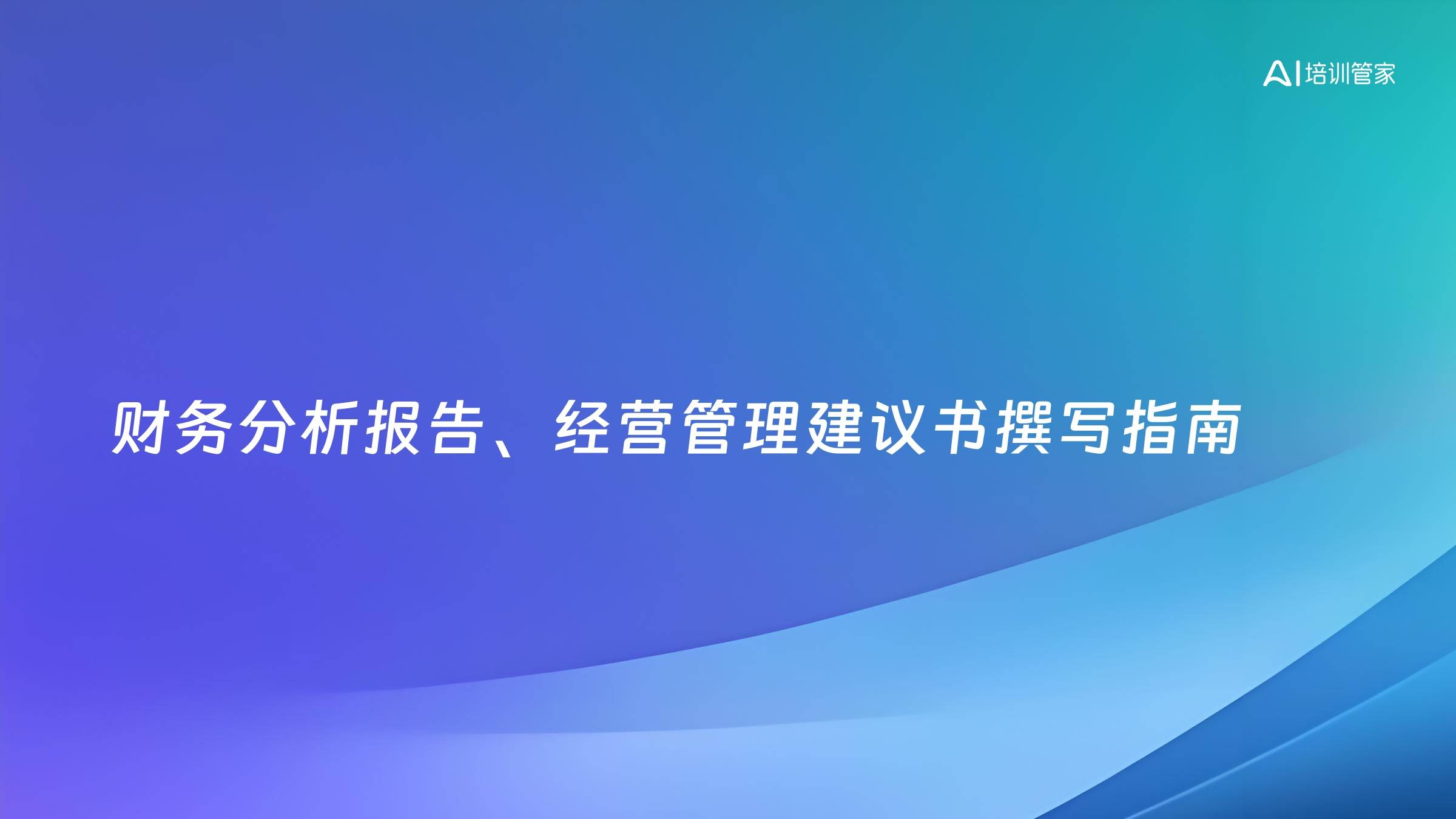 财务分析报告、经营管理建议书撰写指南