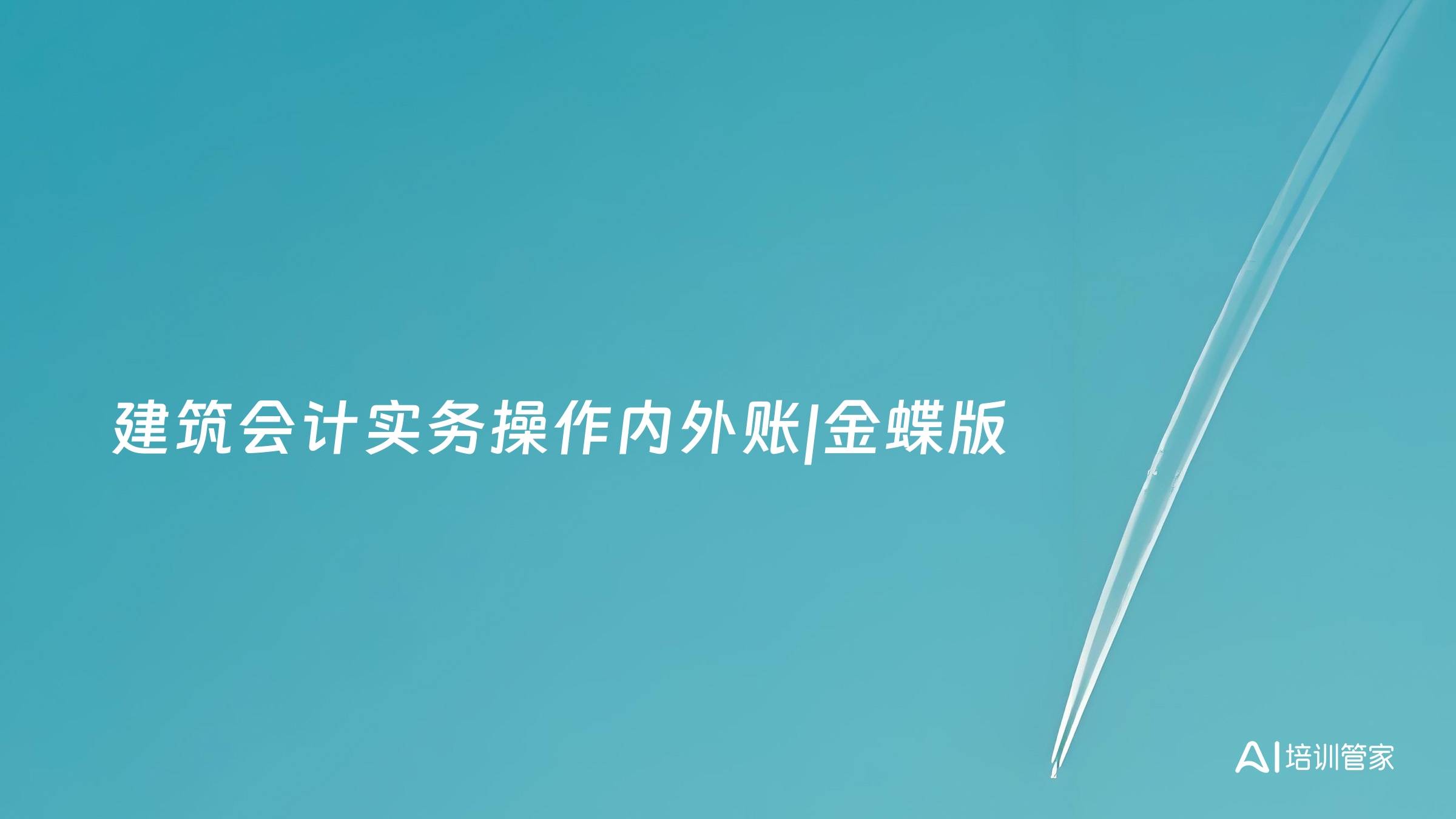 建筑会计实务操作内外账|金蝶版