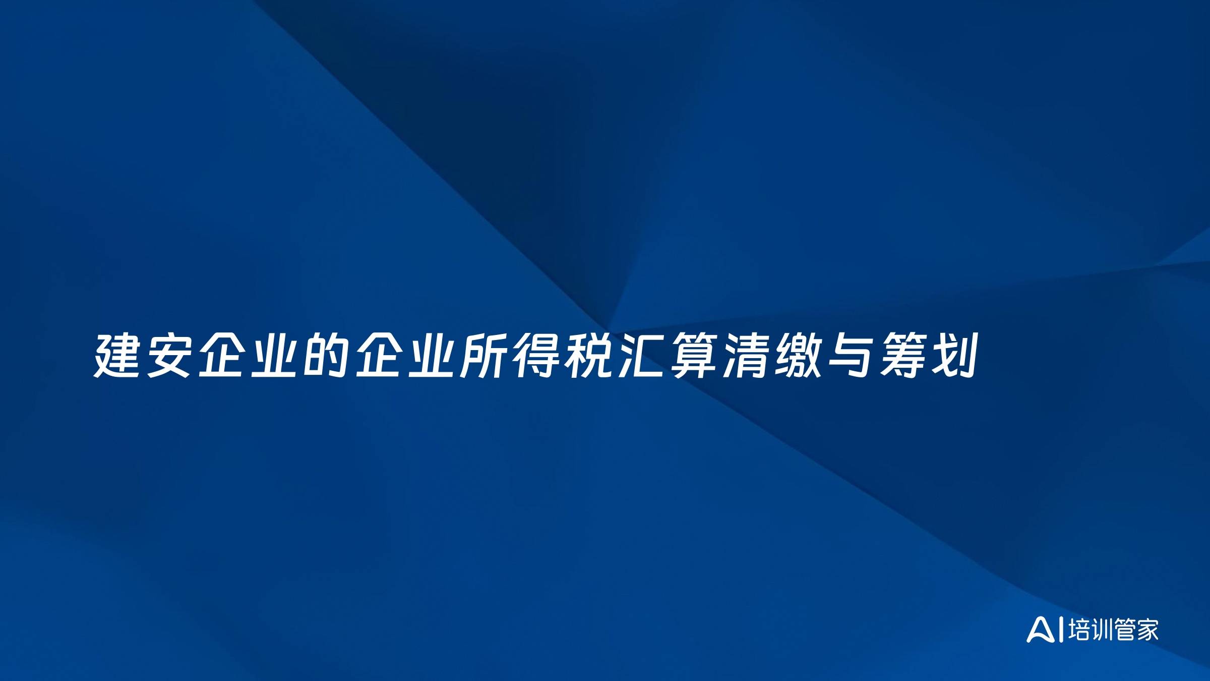 建安企业的企业所得税汇算清缴与筹划