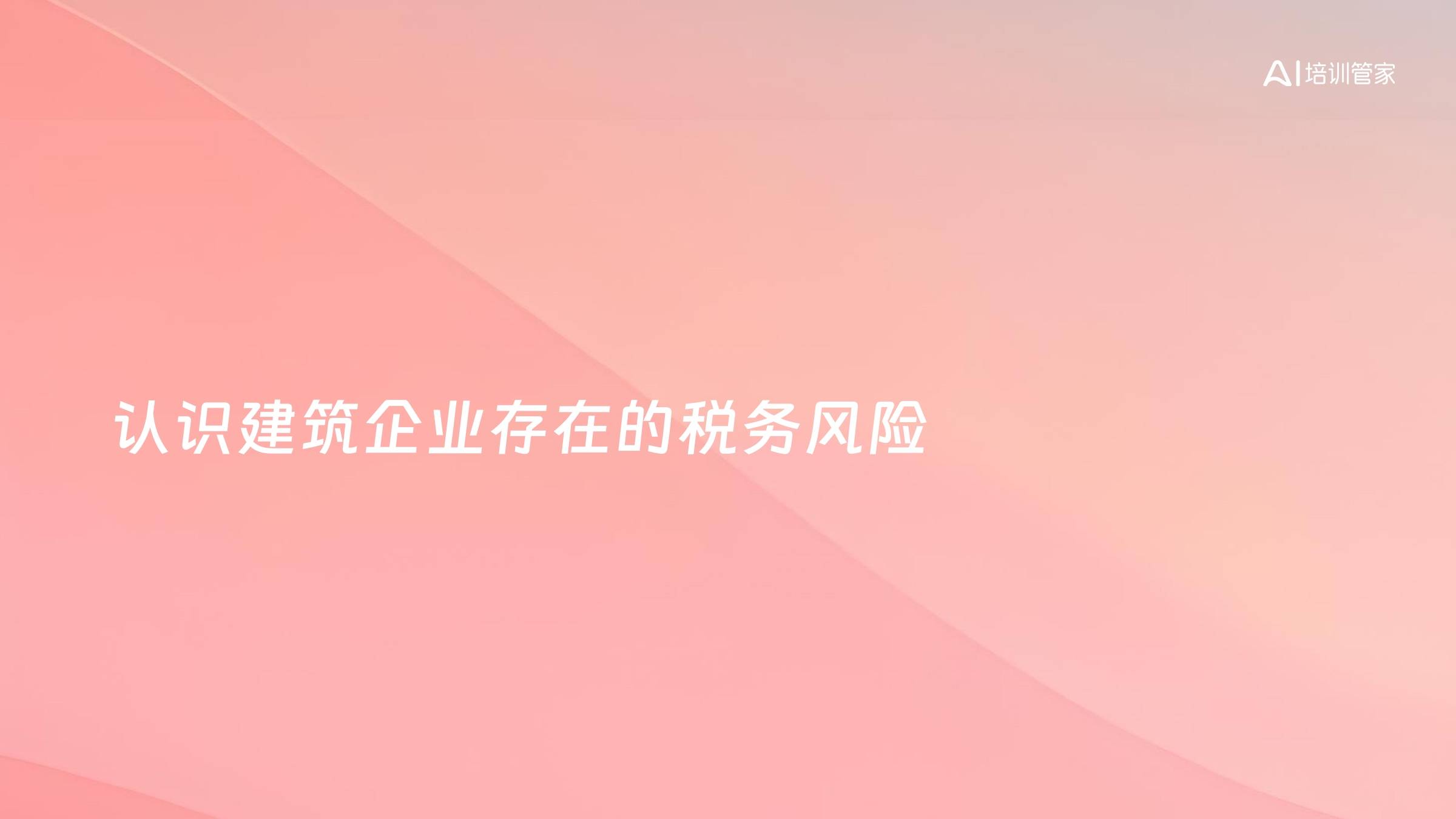 认识建筑企业存在的税务风险