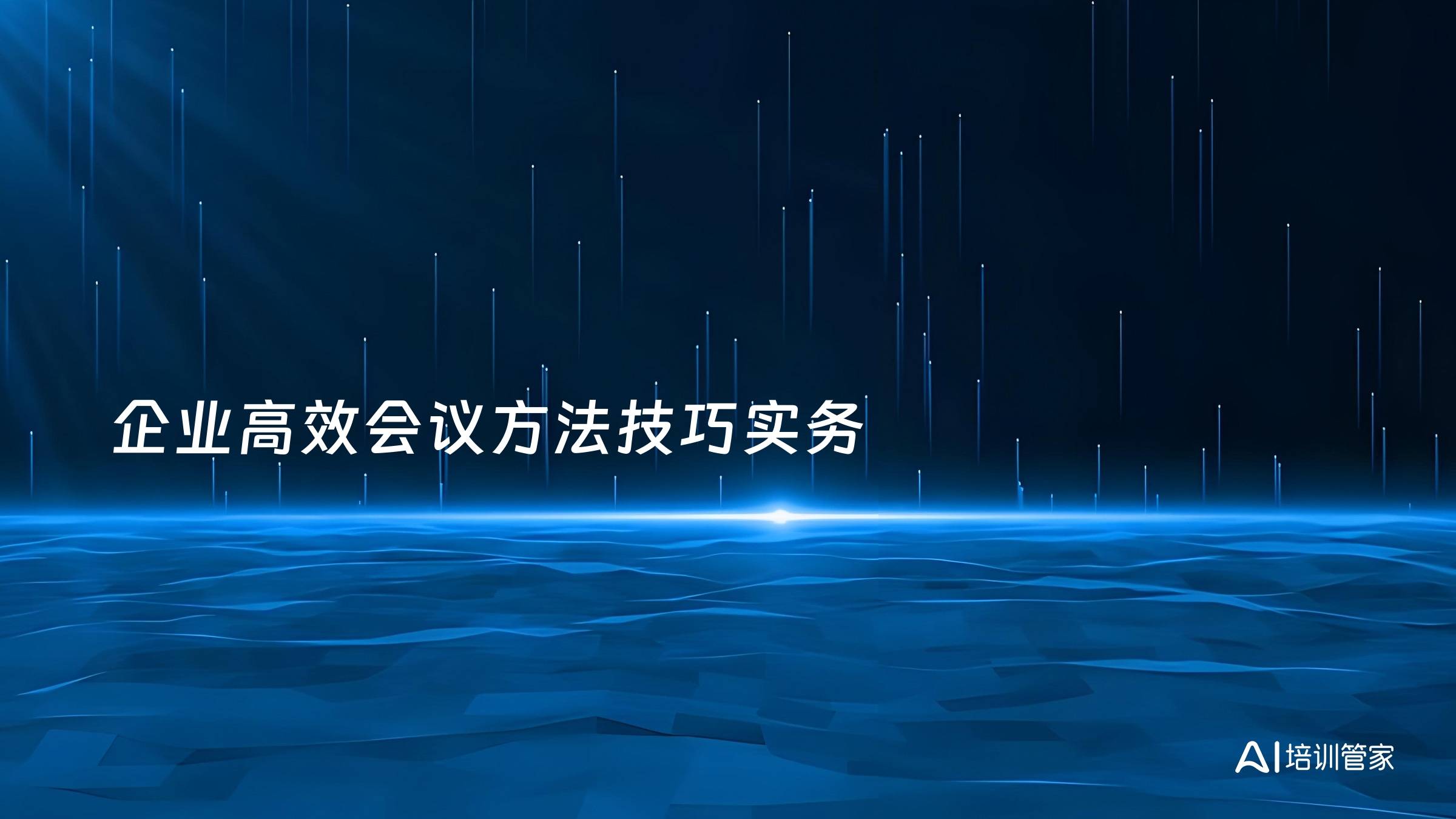 企业高效会议方法技巧实务