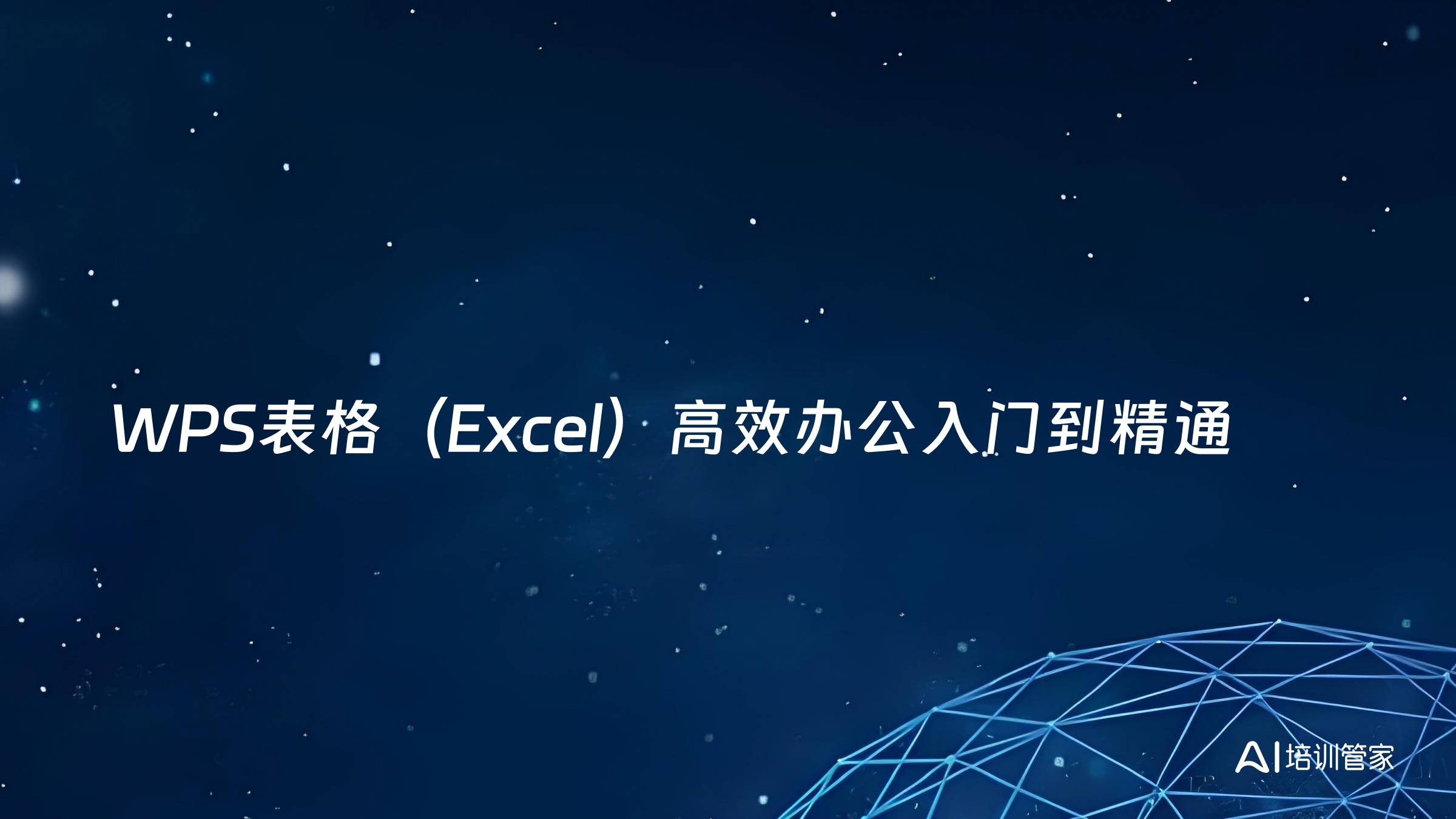 WPS表格（Excel）高效办公入门到精通