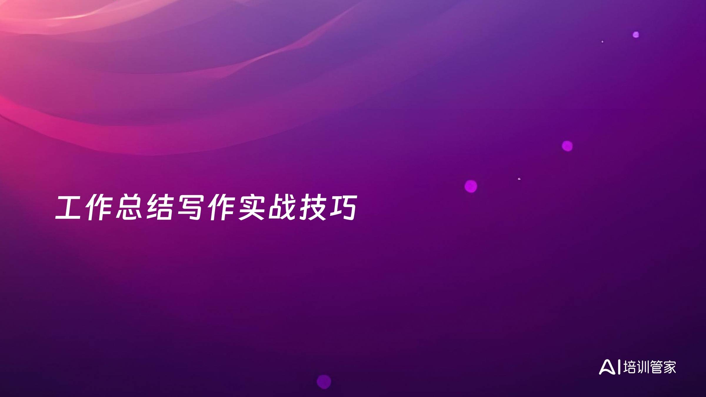 工作总结写作实战技巧