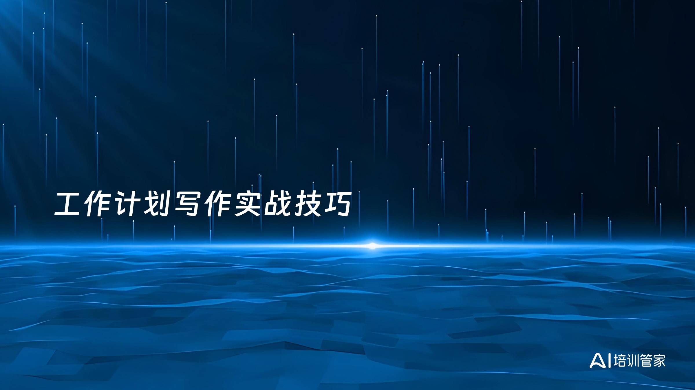 工作计划写作实战技巧