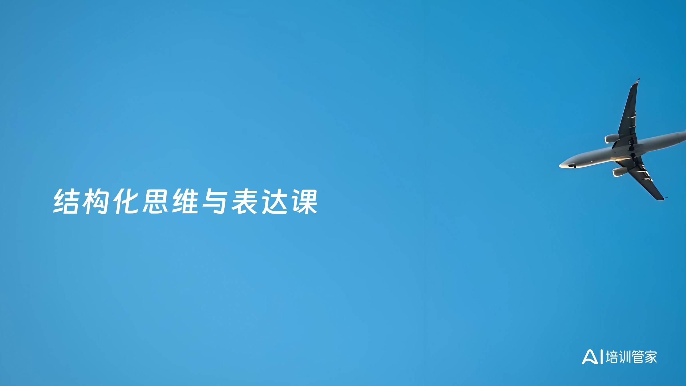 结构化思维与表达课
