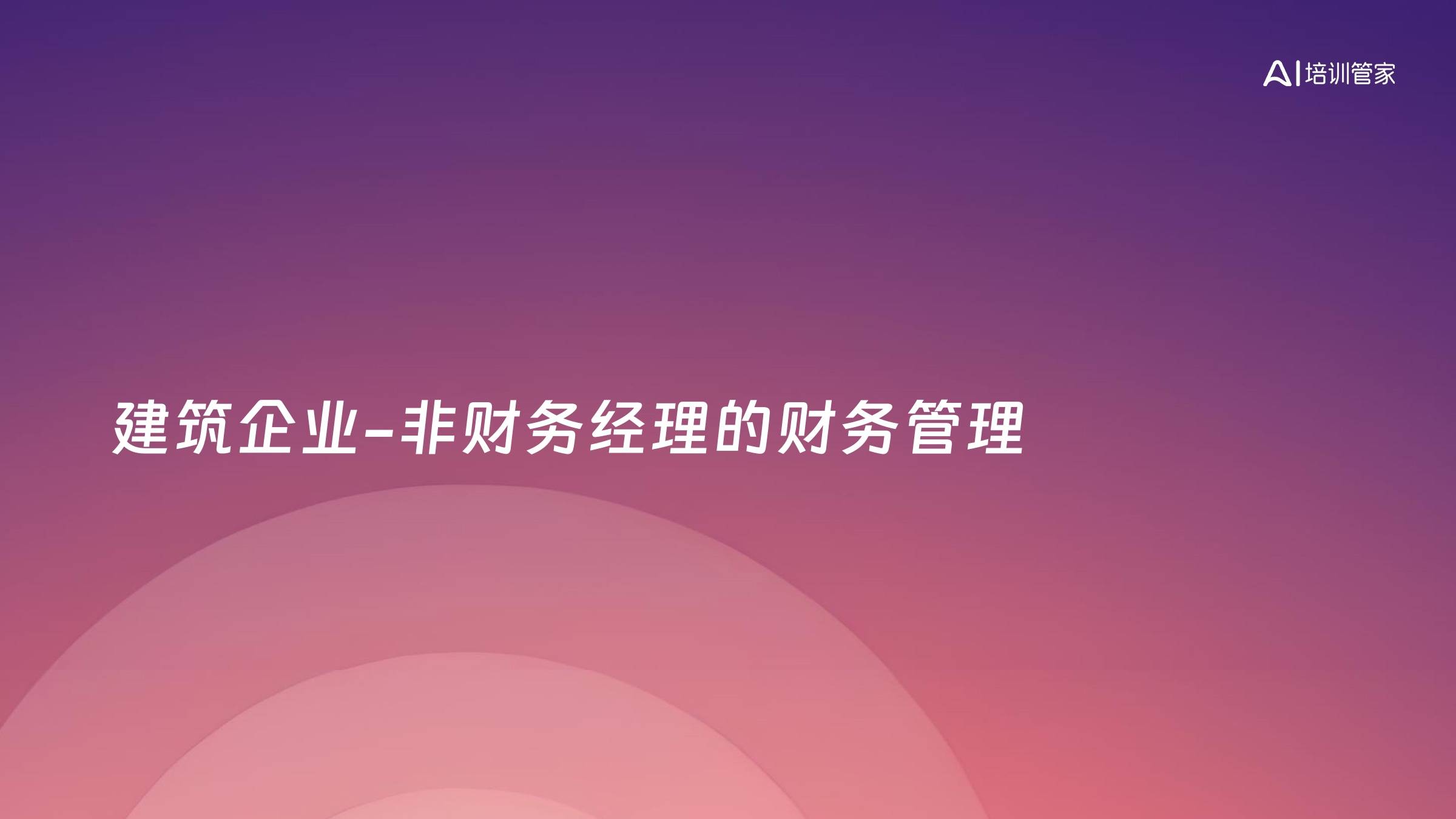 建筑企业-非财务经理的财务管理