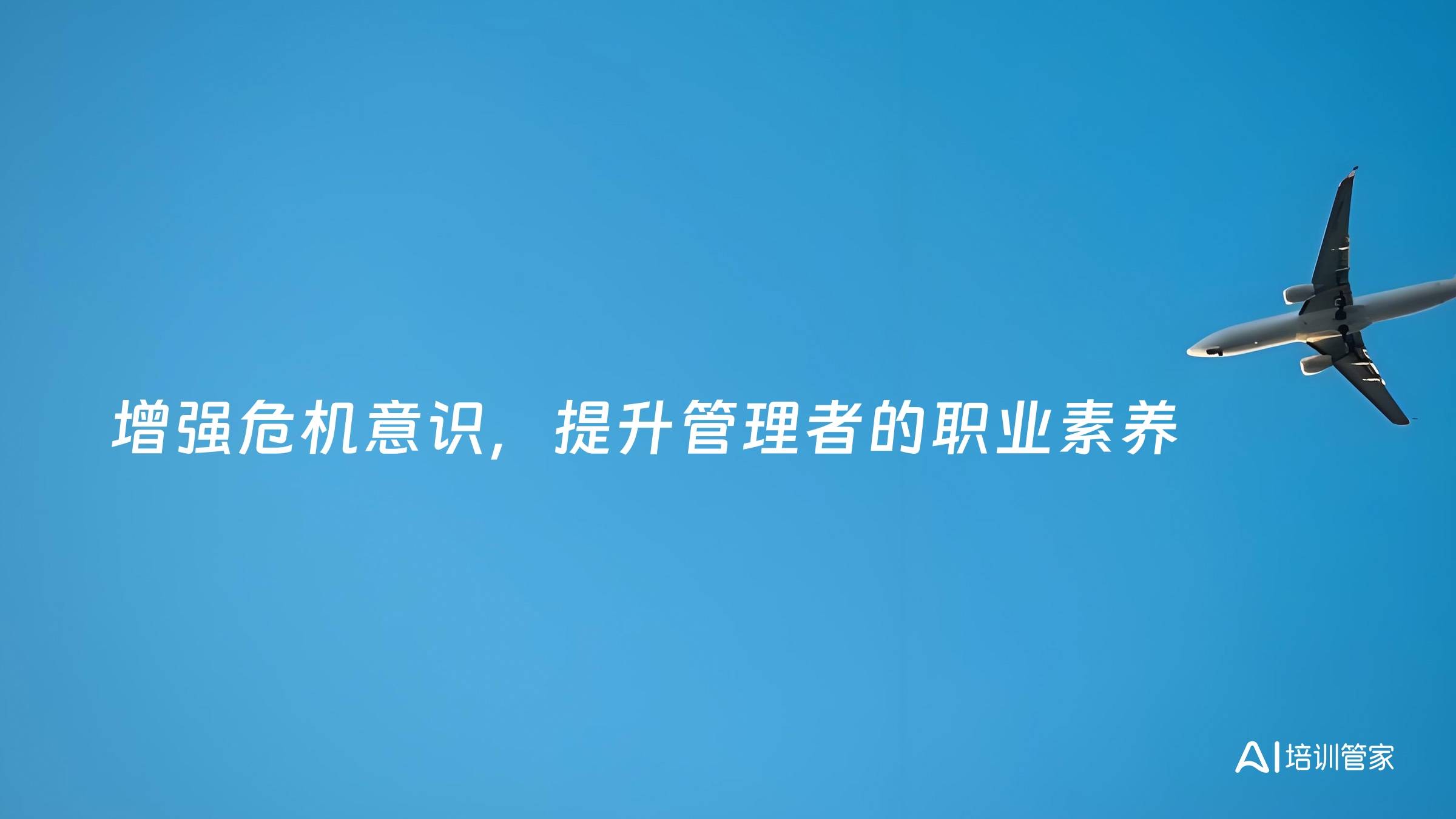 增强危机意识，提升管理者的职业素养
