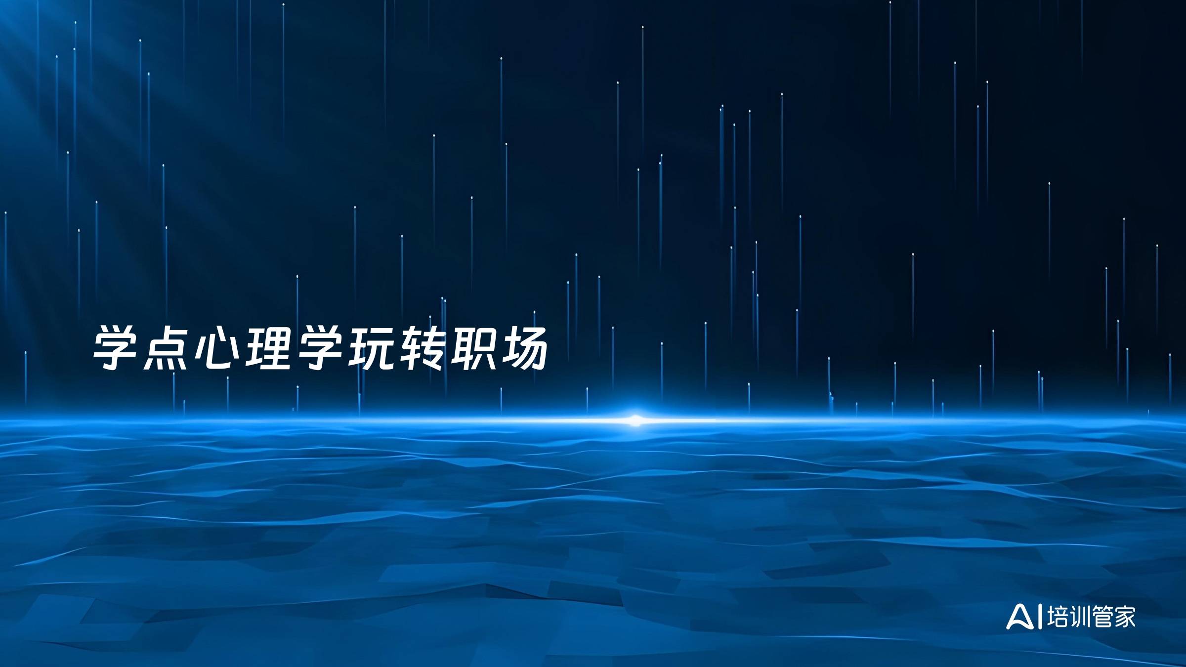 学点心理学玩转职场