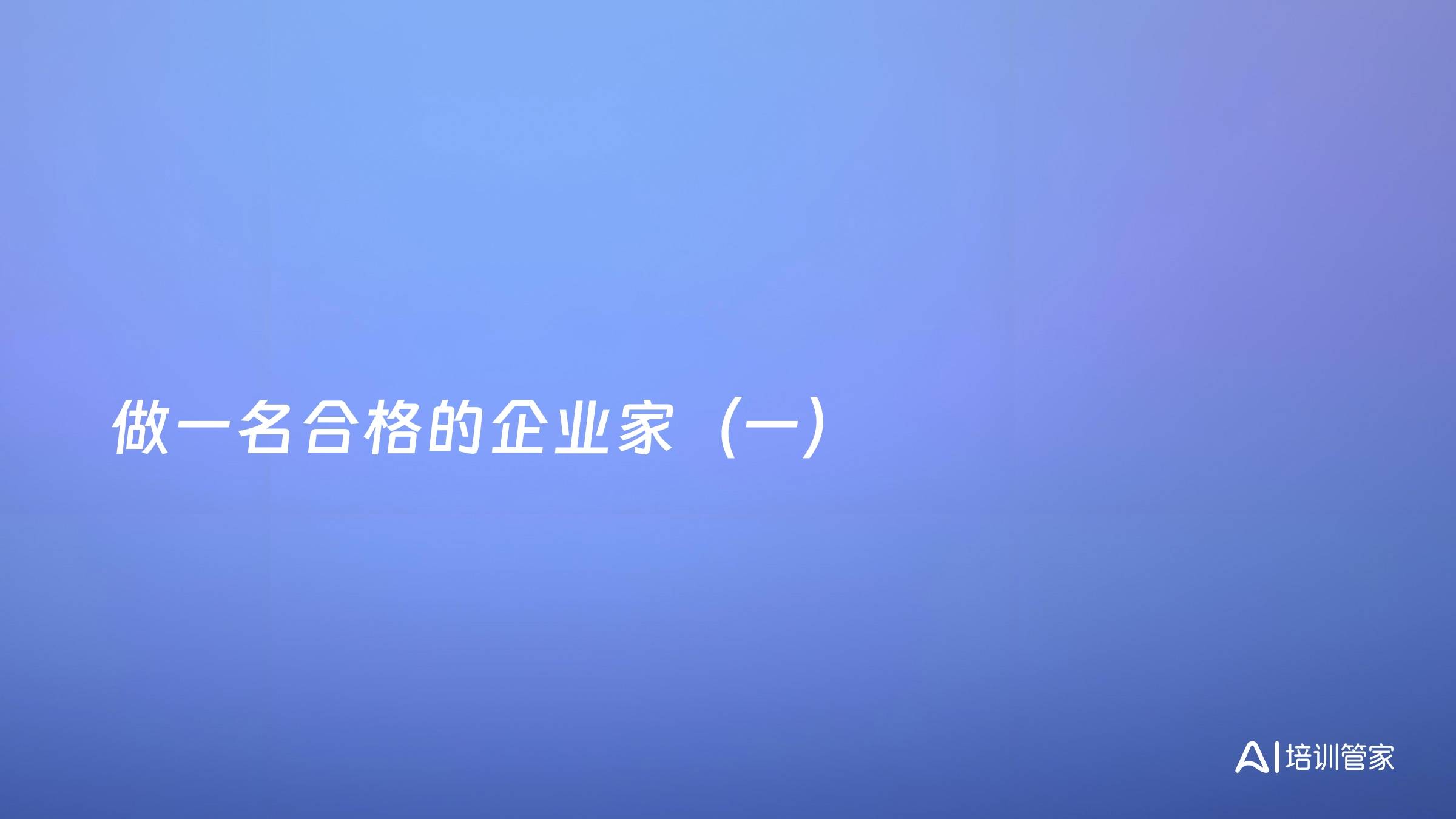 做一名合格的企业家（一）