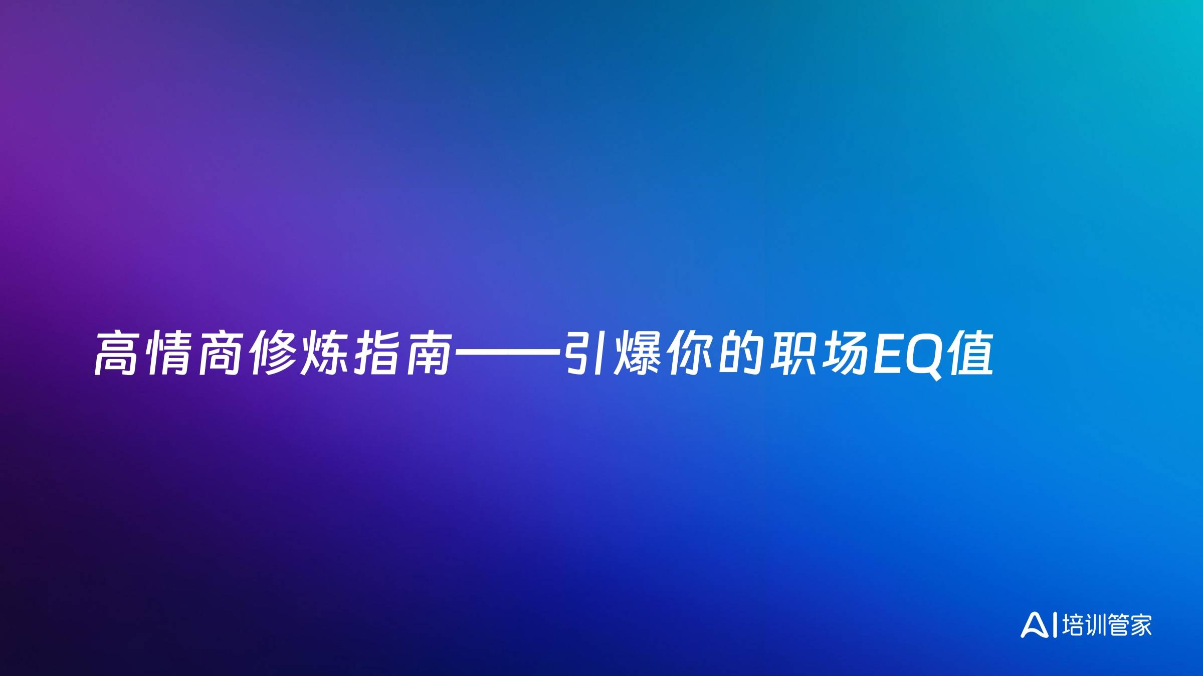 高情商修炼指南——引爆你的职场EQ值