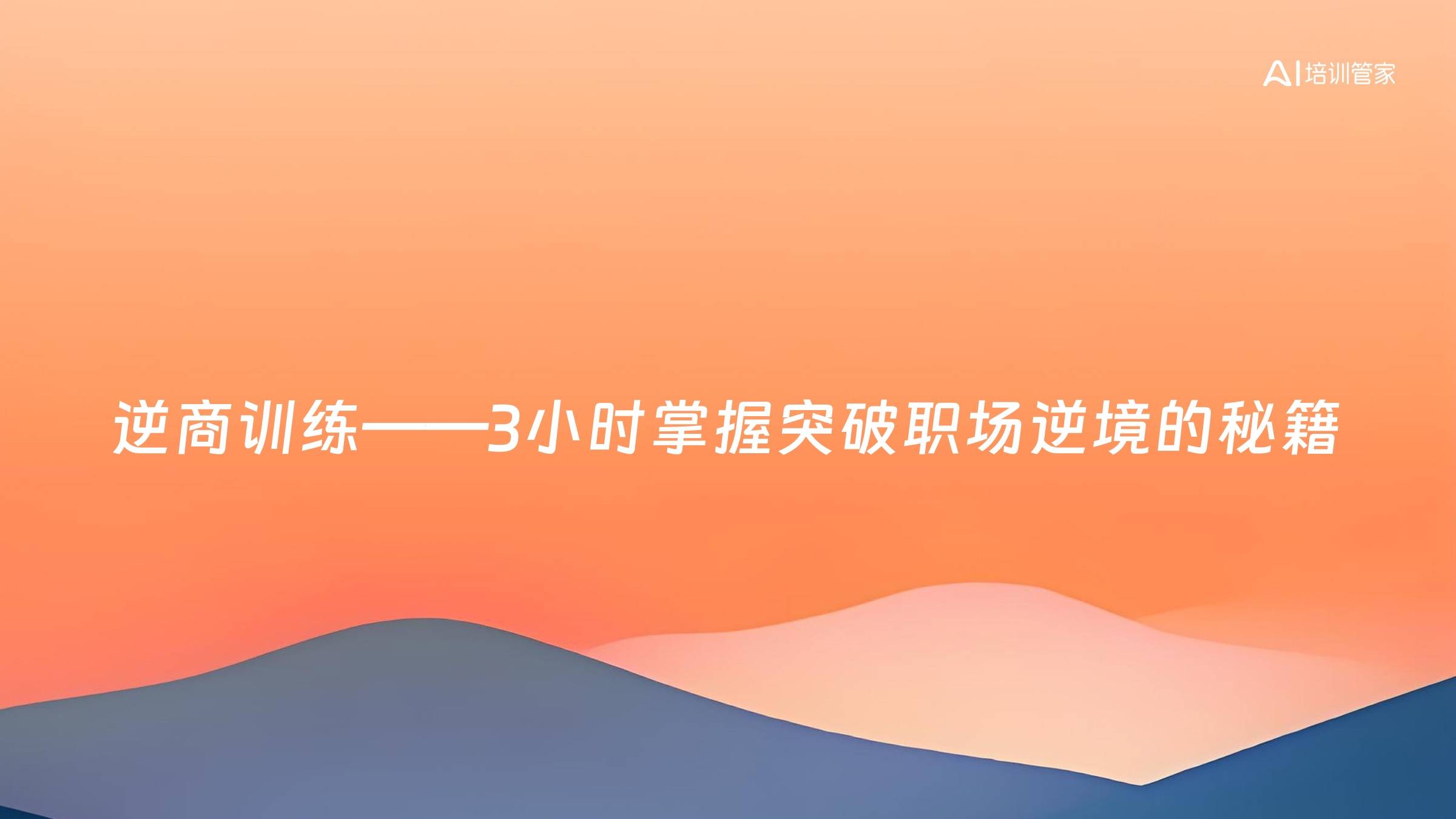 逆商训练——3小时掌握突破职场逆境的秘籍