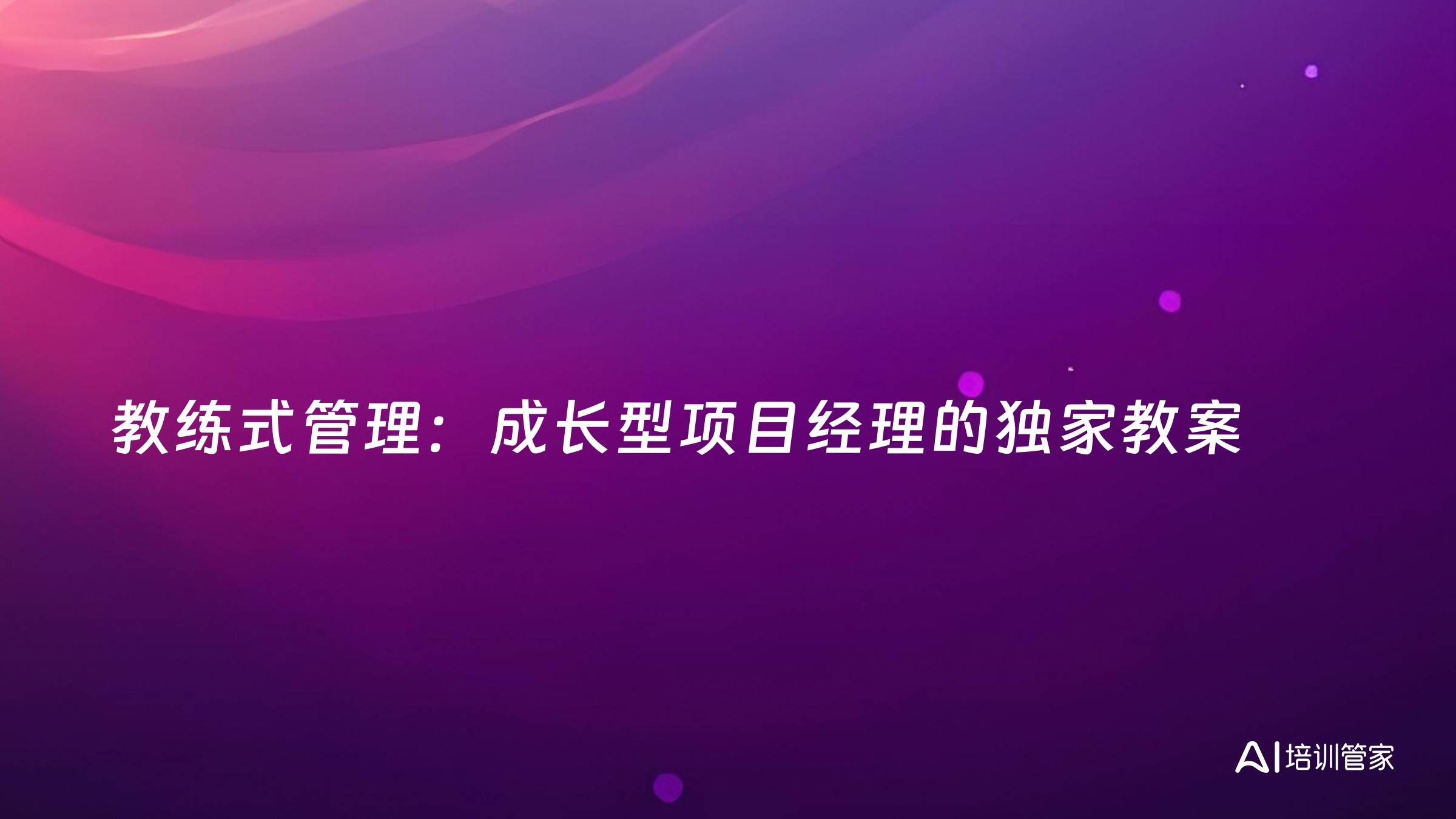 教练式管理：成长型项目经理的独家教案
